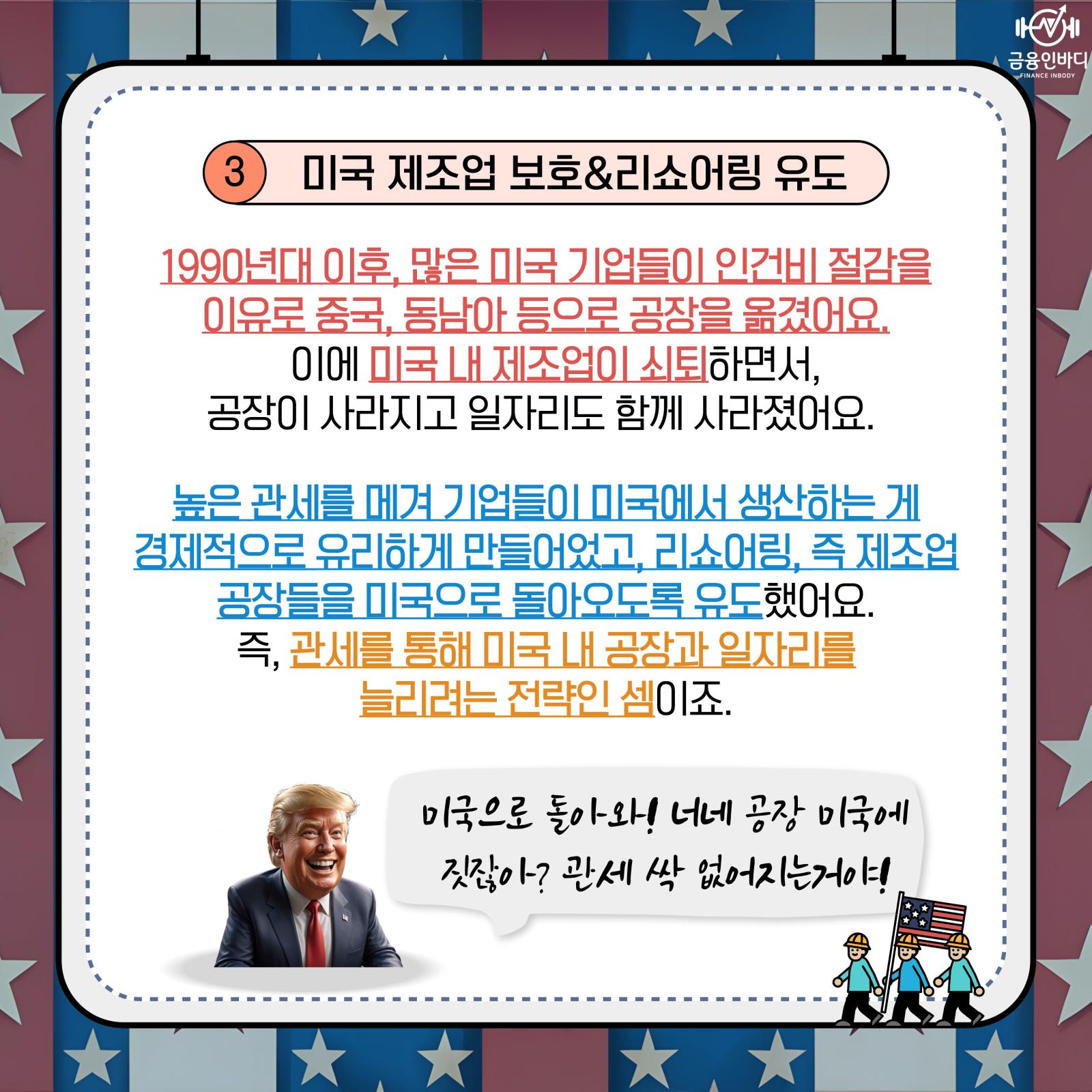 ③ 미국 제조업 보호·리쇼어링