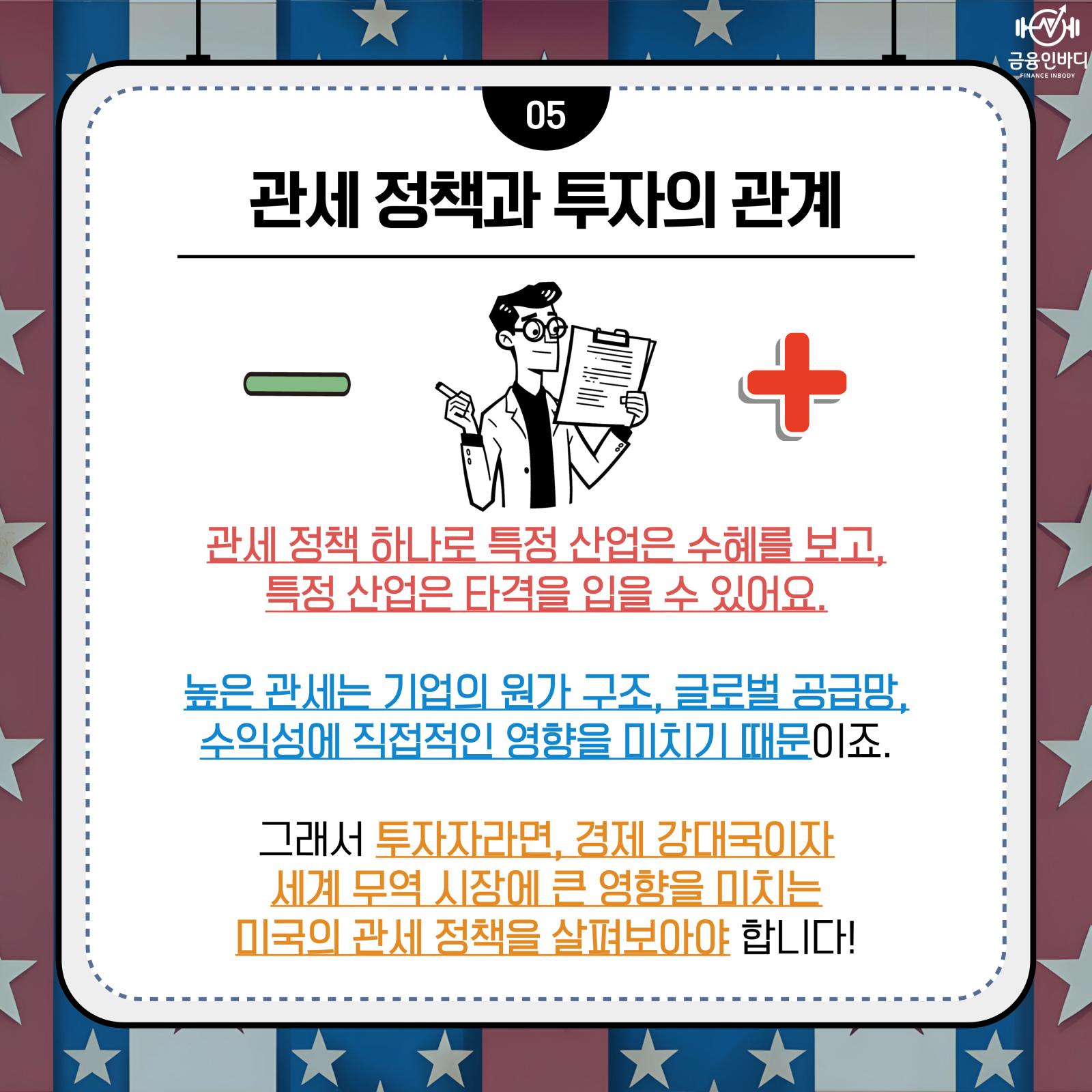 관세 정책과 투자의 관계