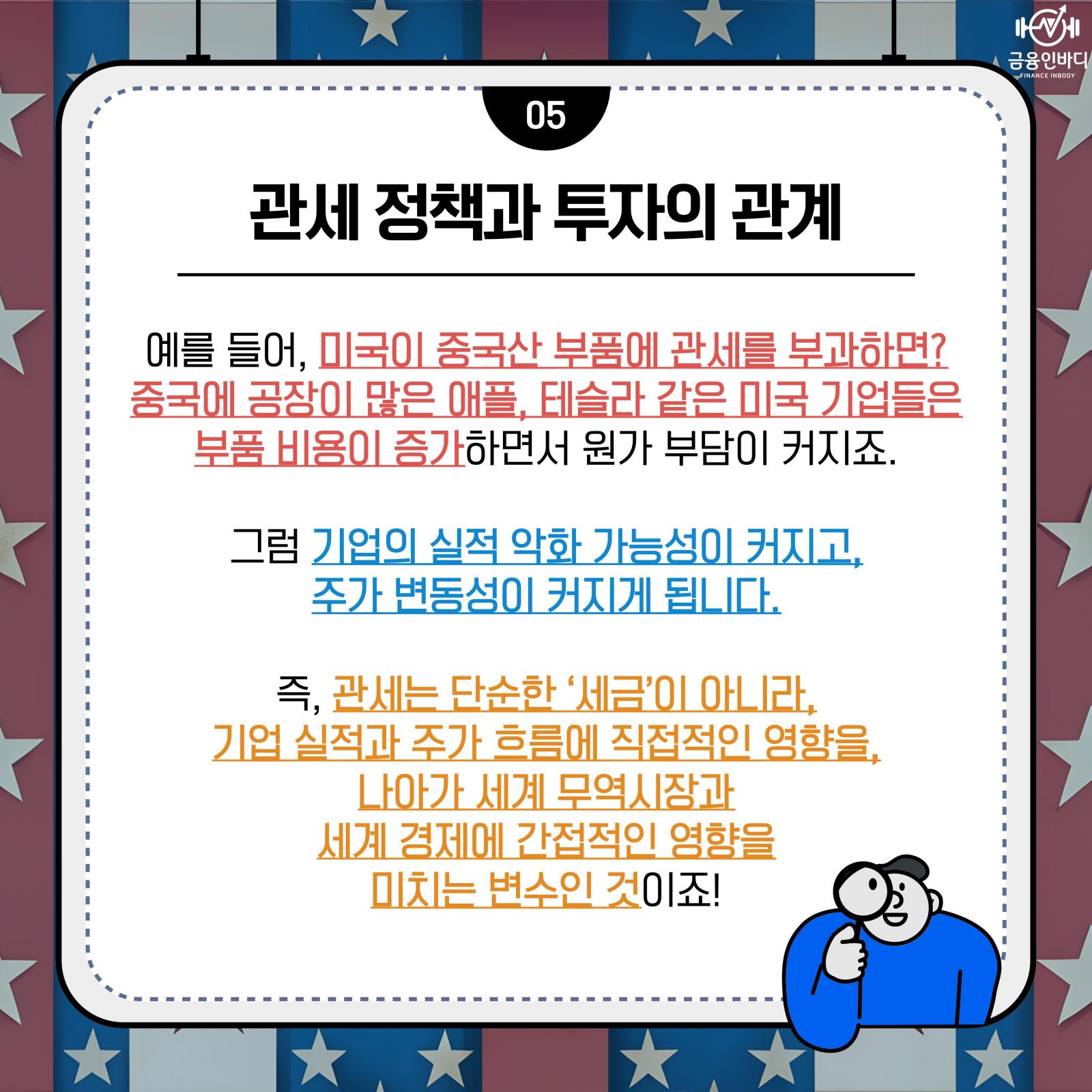 관세가 기업 실적에 미치는 영향