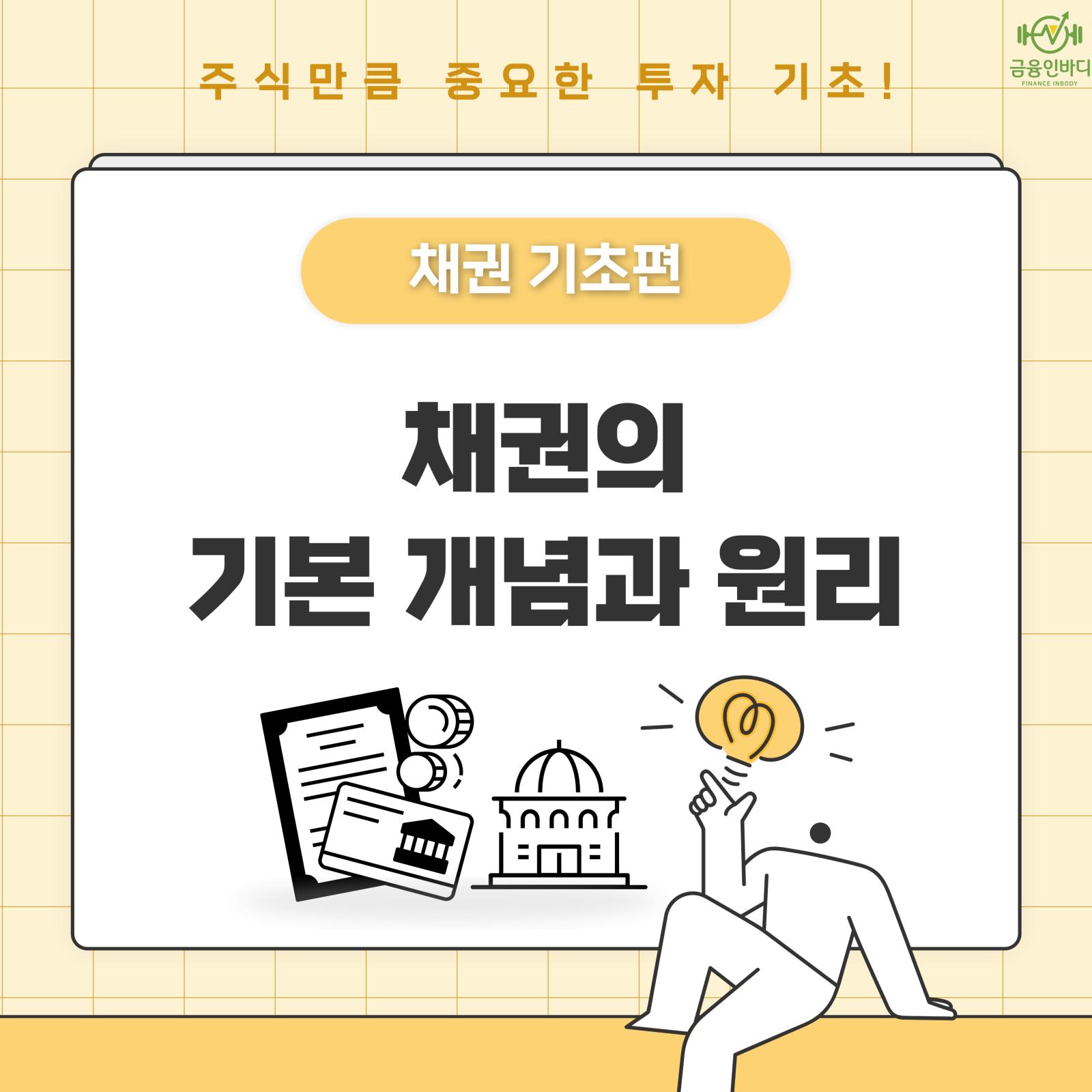 채권의 기본 개념과 원리