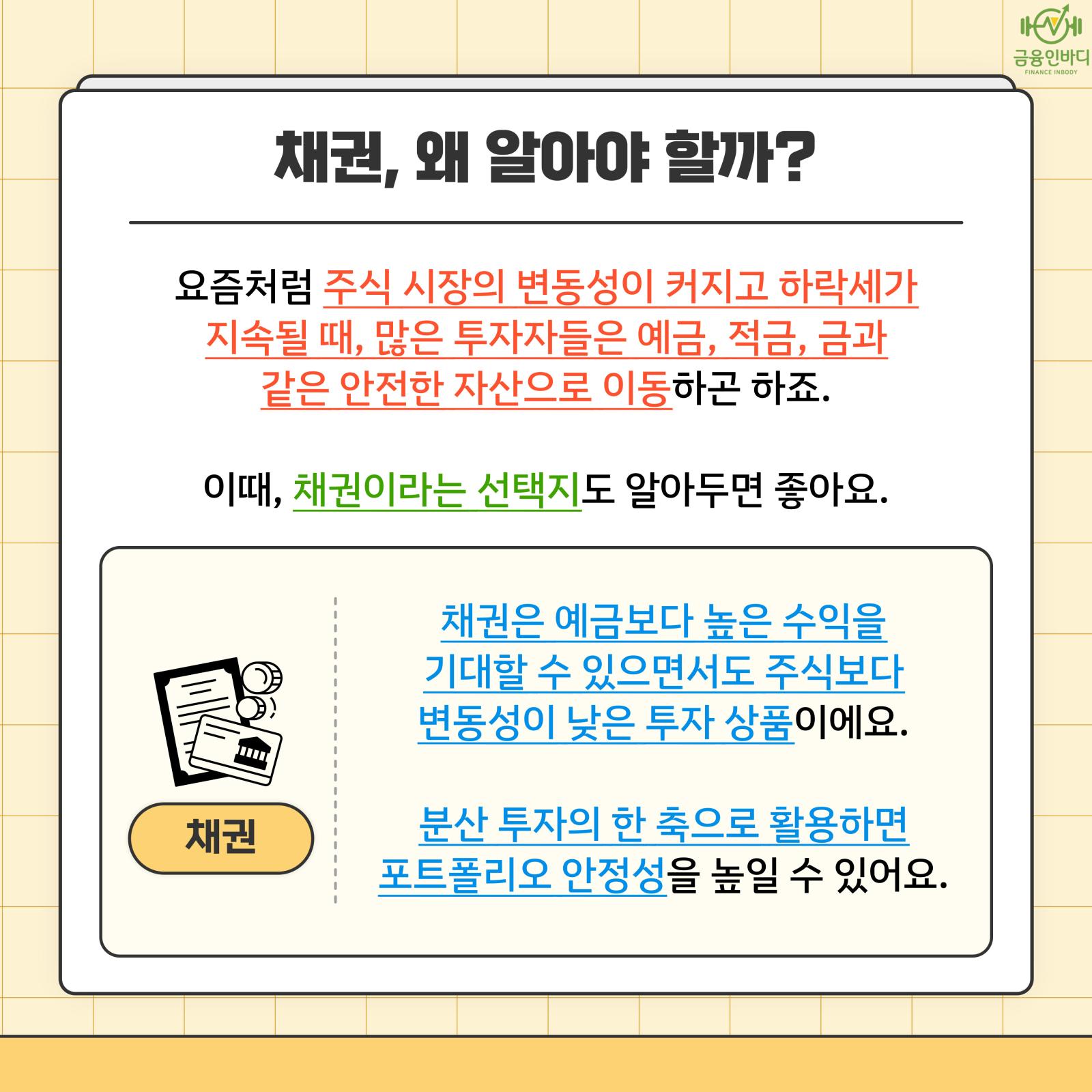 채권, 왜 알아야 할까?