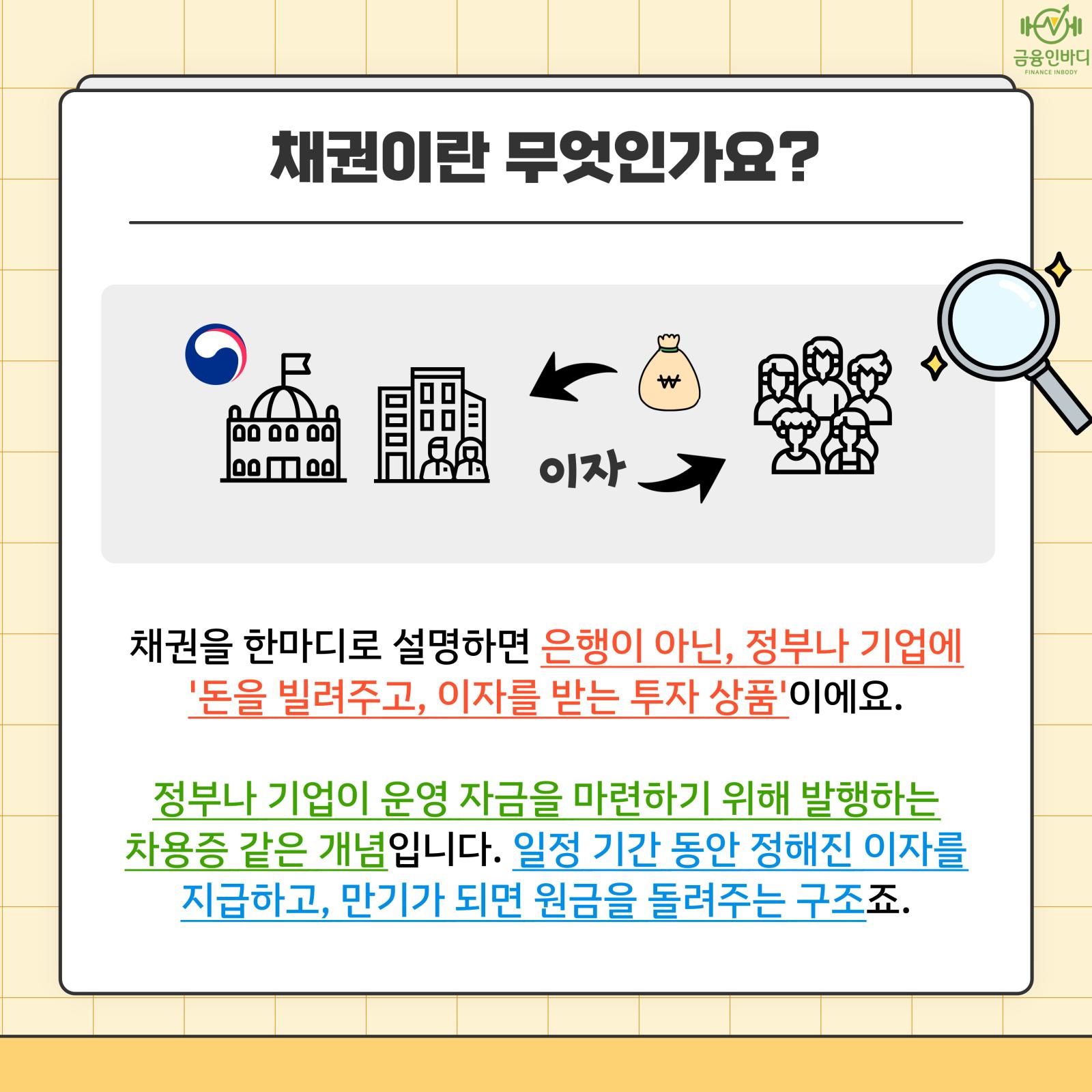 채권이란 무엇인가요?
