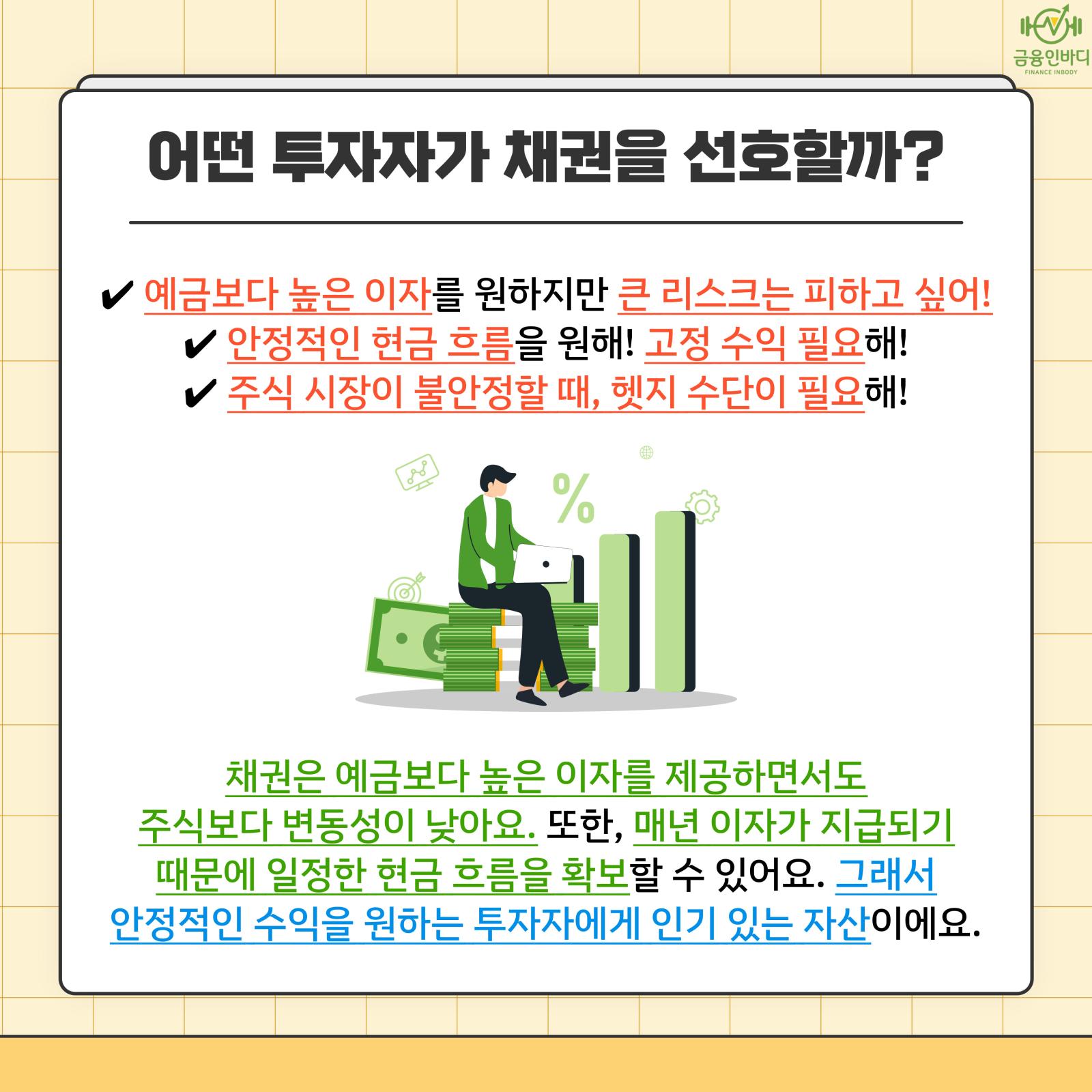 어떤 투자자가 채권을 선호할까?