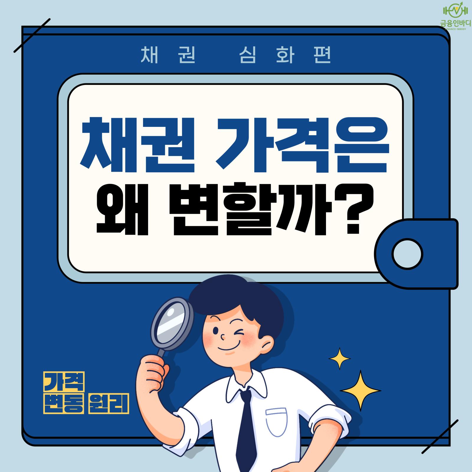 채권 가격은 왜 변할까?