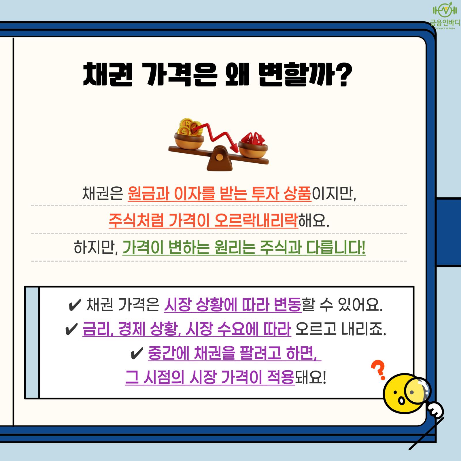 채권 가격이 변하는 이유