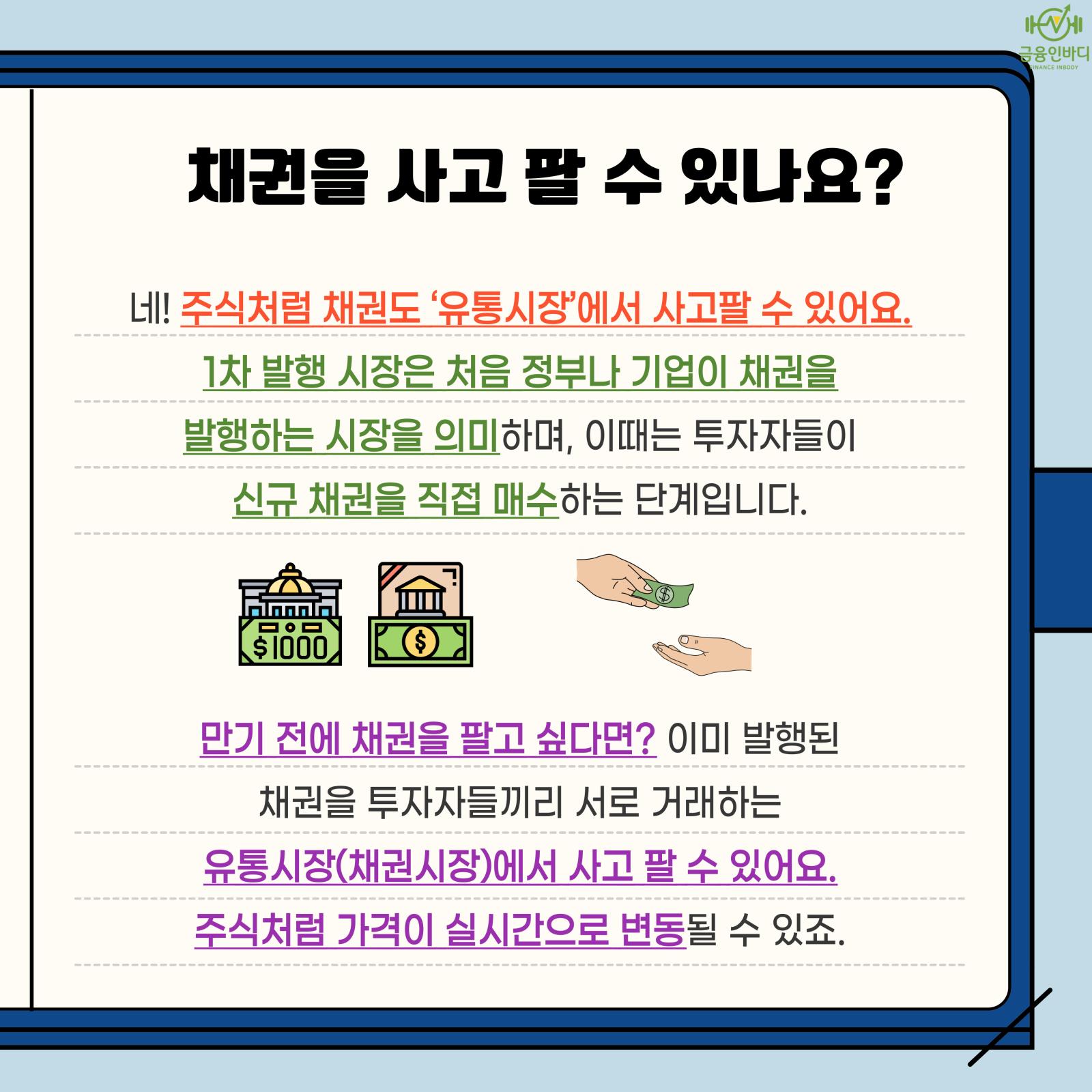 채권도 사고팔 수 있어요