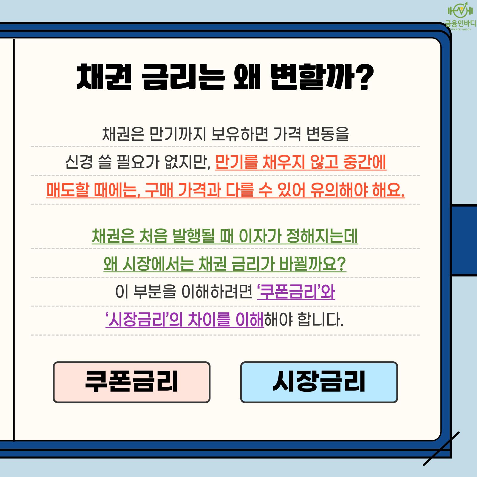채권 금리는 왜 변할까?
