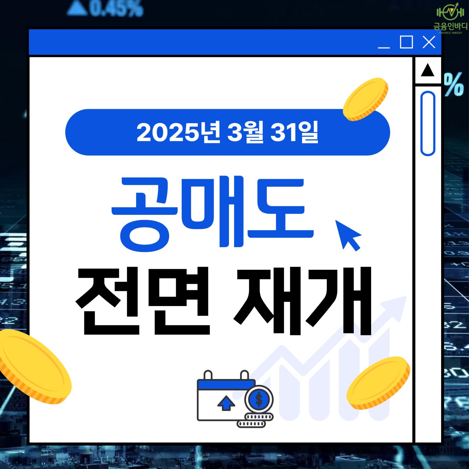 공매도 전면 재개