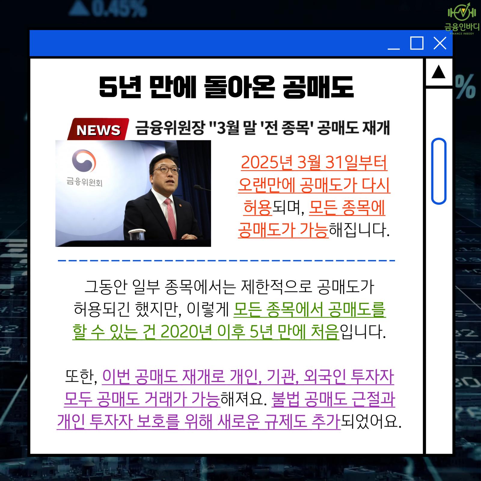 5년 만에 돌아온 공매도
