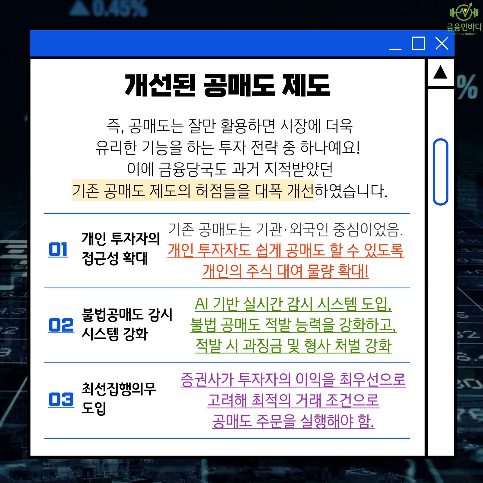 개선된 공매도 제도