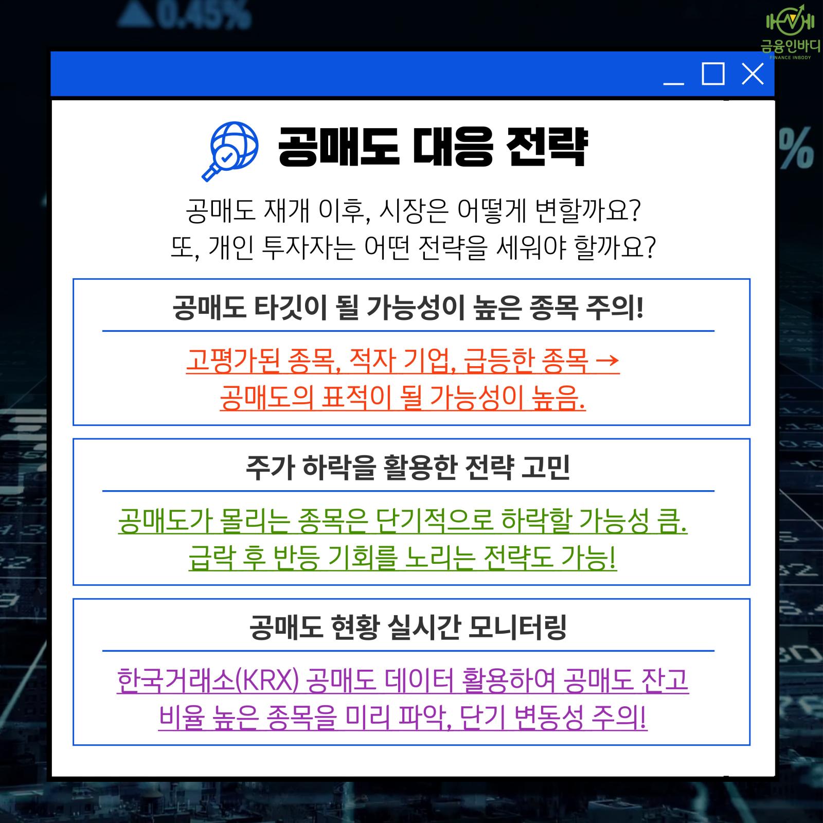 공매도 대응 전략
