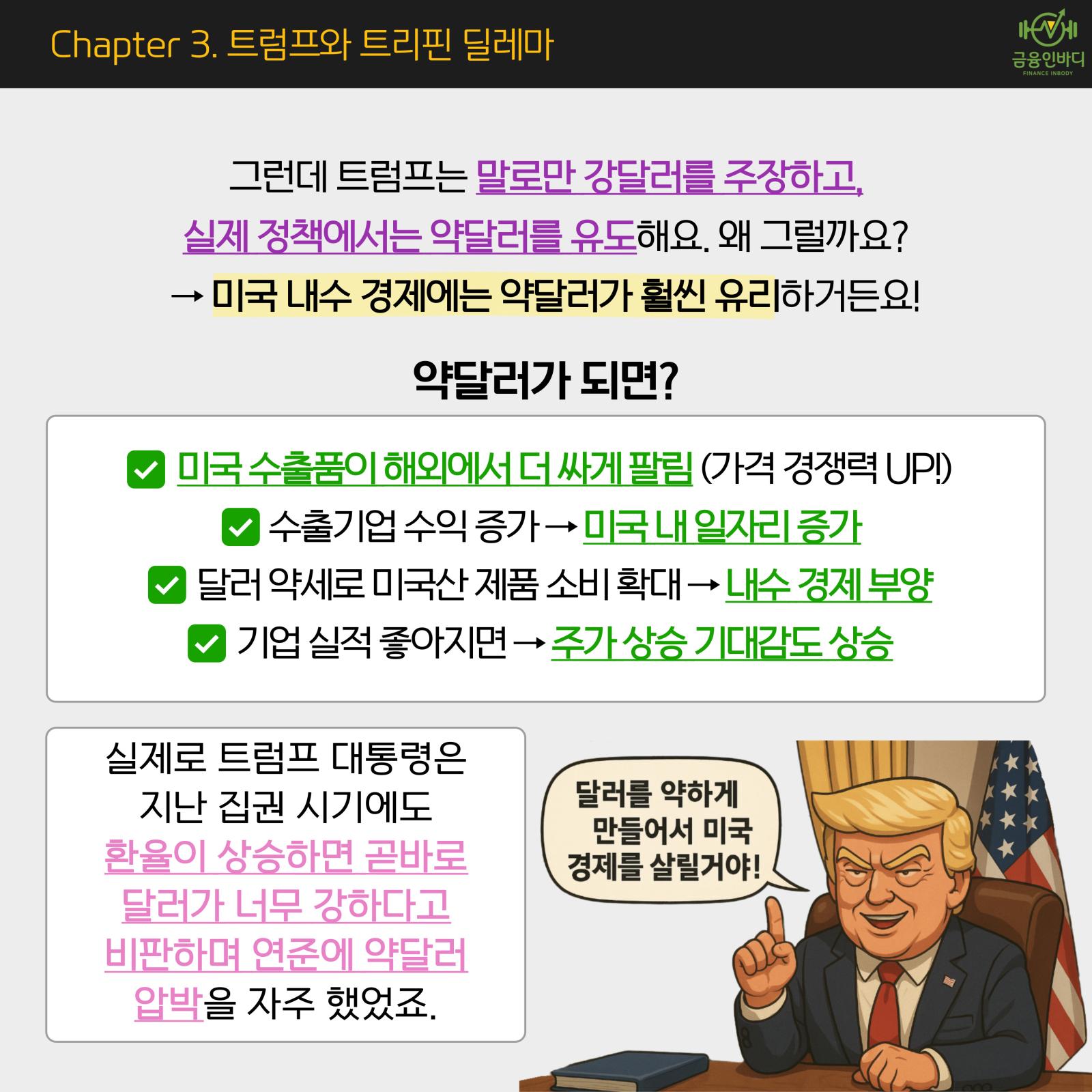 왜 약달러를 원할까