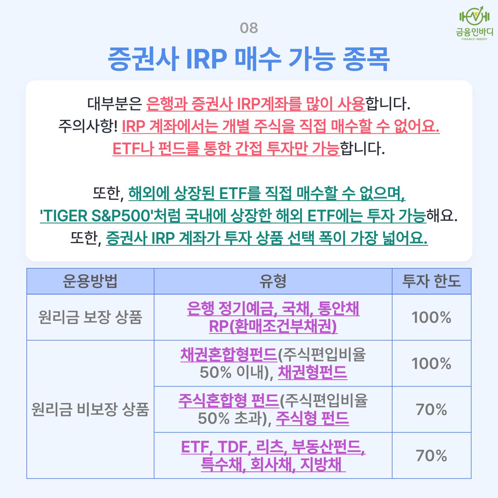 증권사 IRP 매수 가능 종목