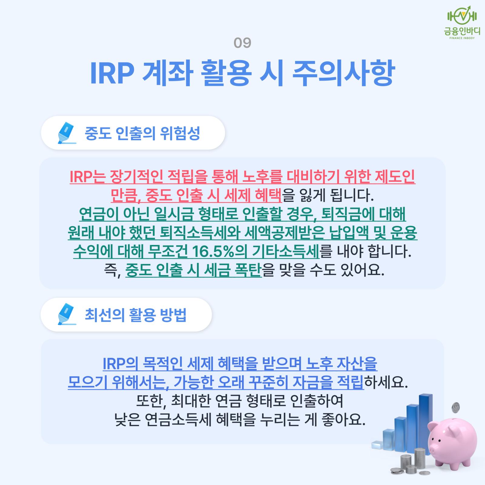 IRP 활용 시 주의사항