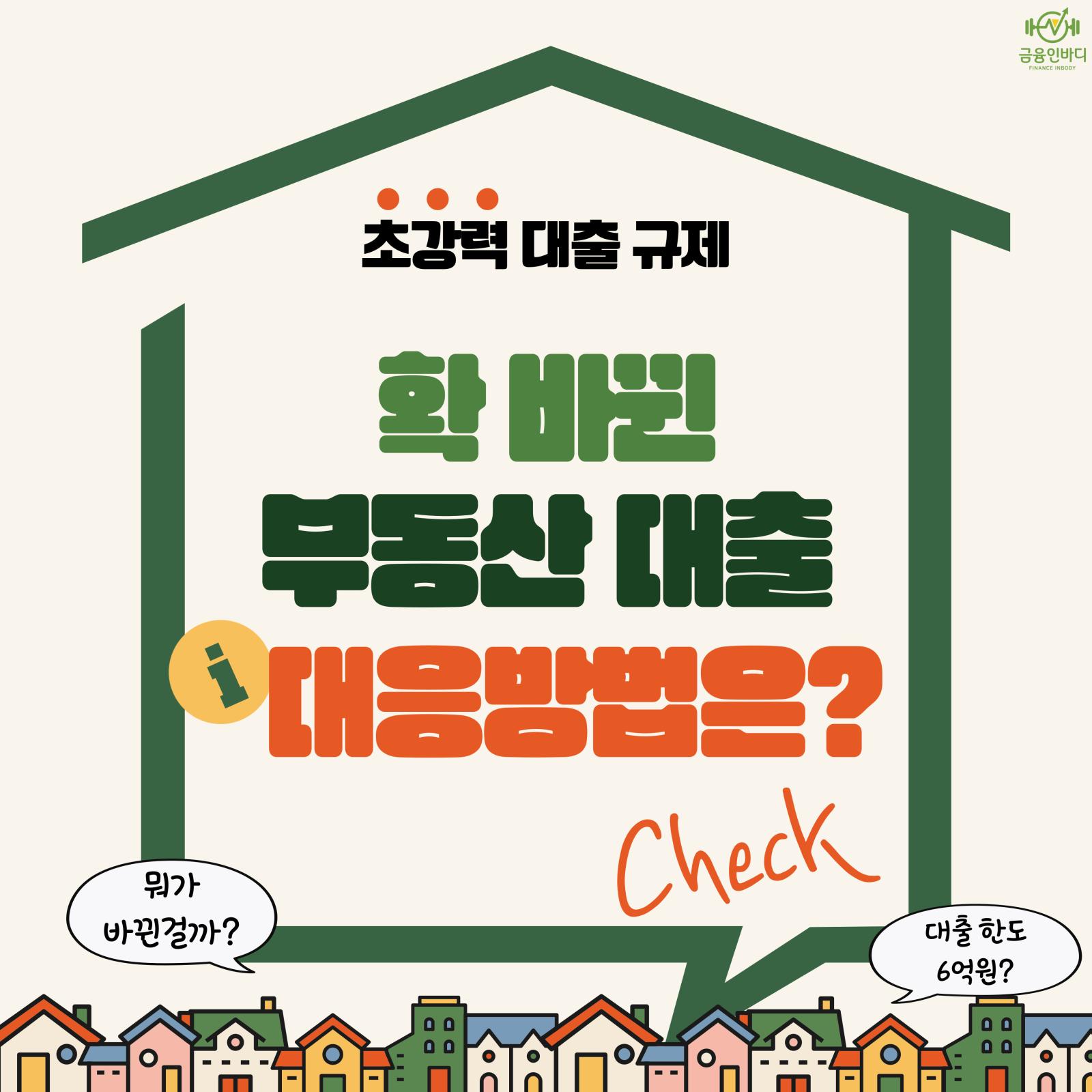 확 바뀐 부동산 대출, 대응방법은?