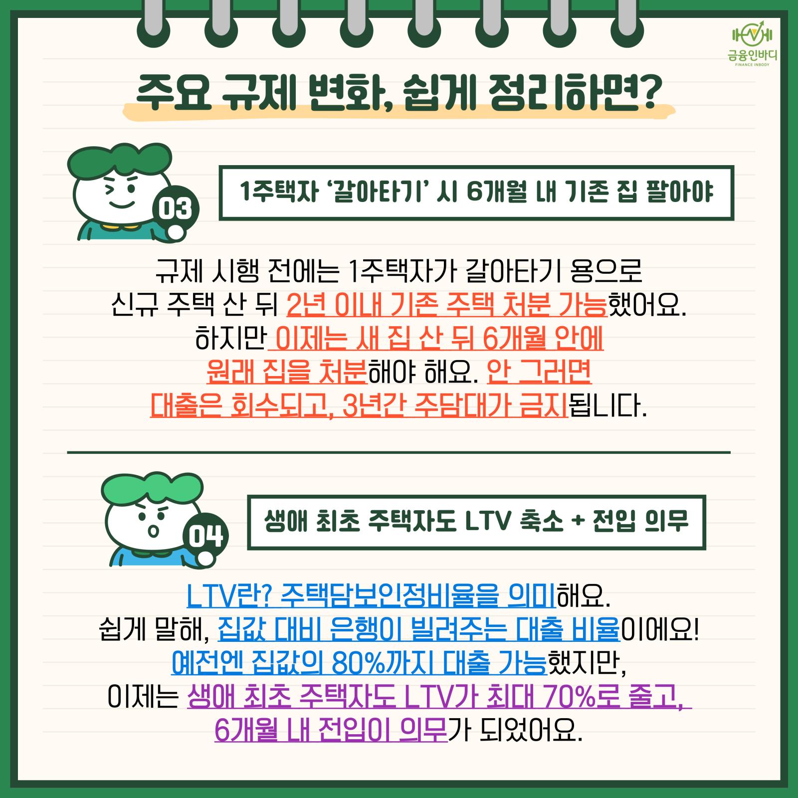 1주택자 갈아타기 6개월 제한