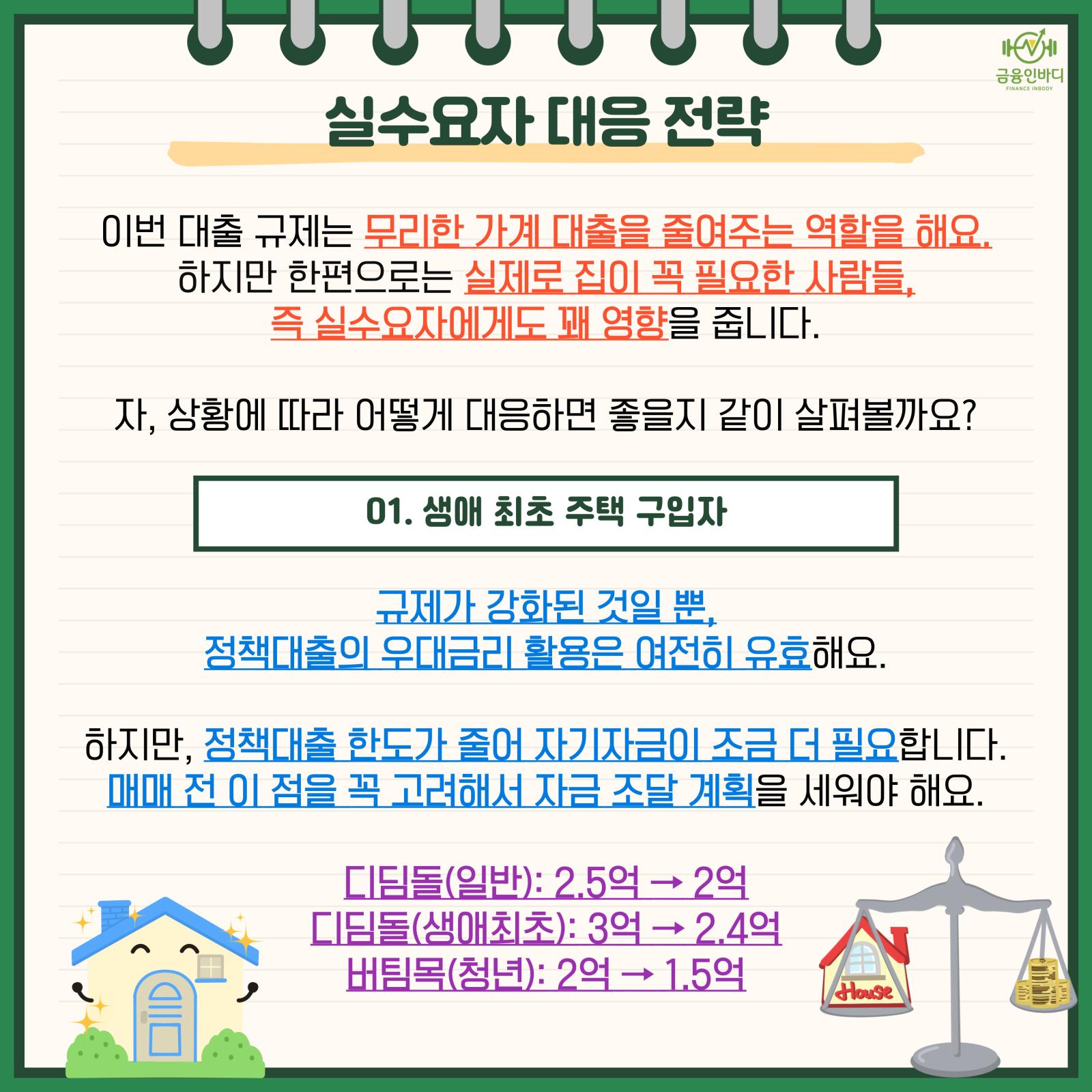 생애 최초 주택 구입자 대응