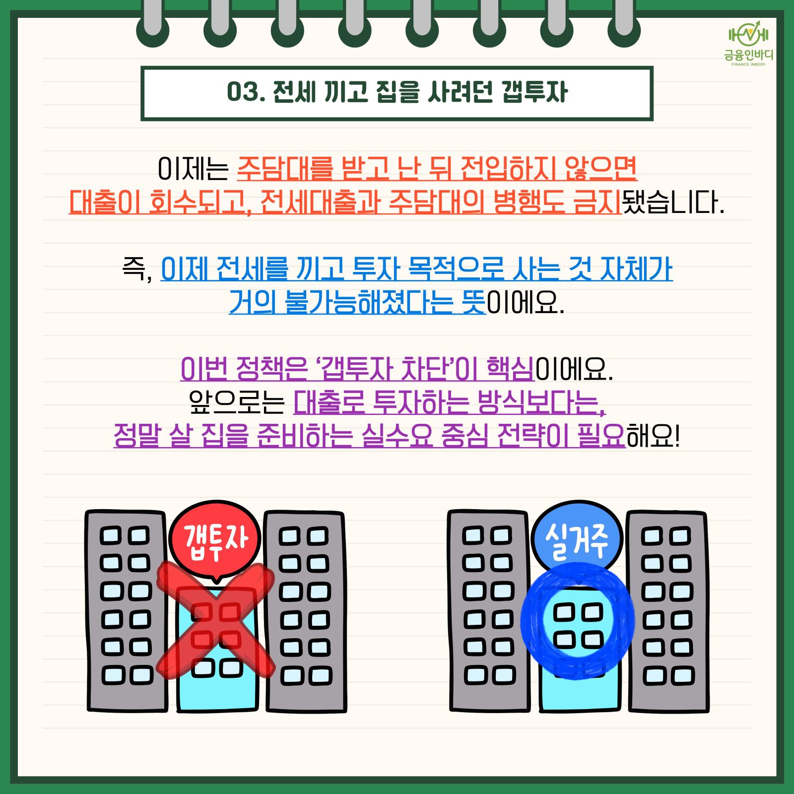 전세 낀 갭투자 대응