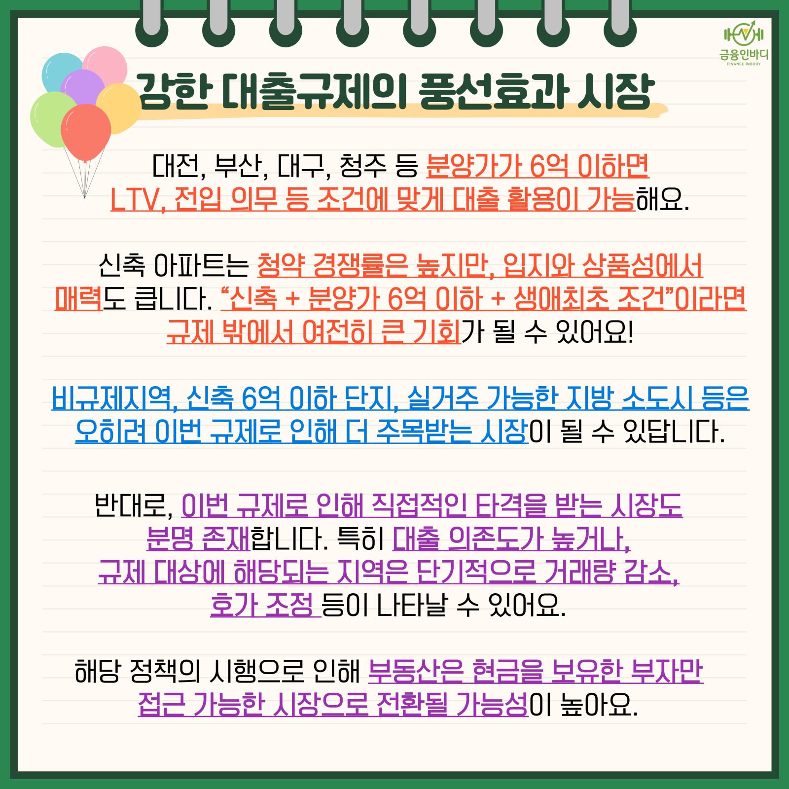 풍선효과로 주목받는 지방 시장