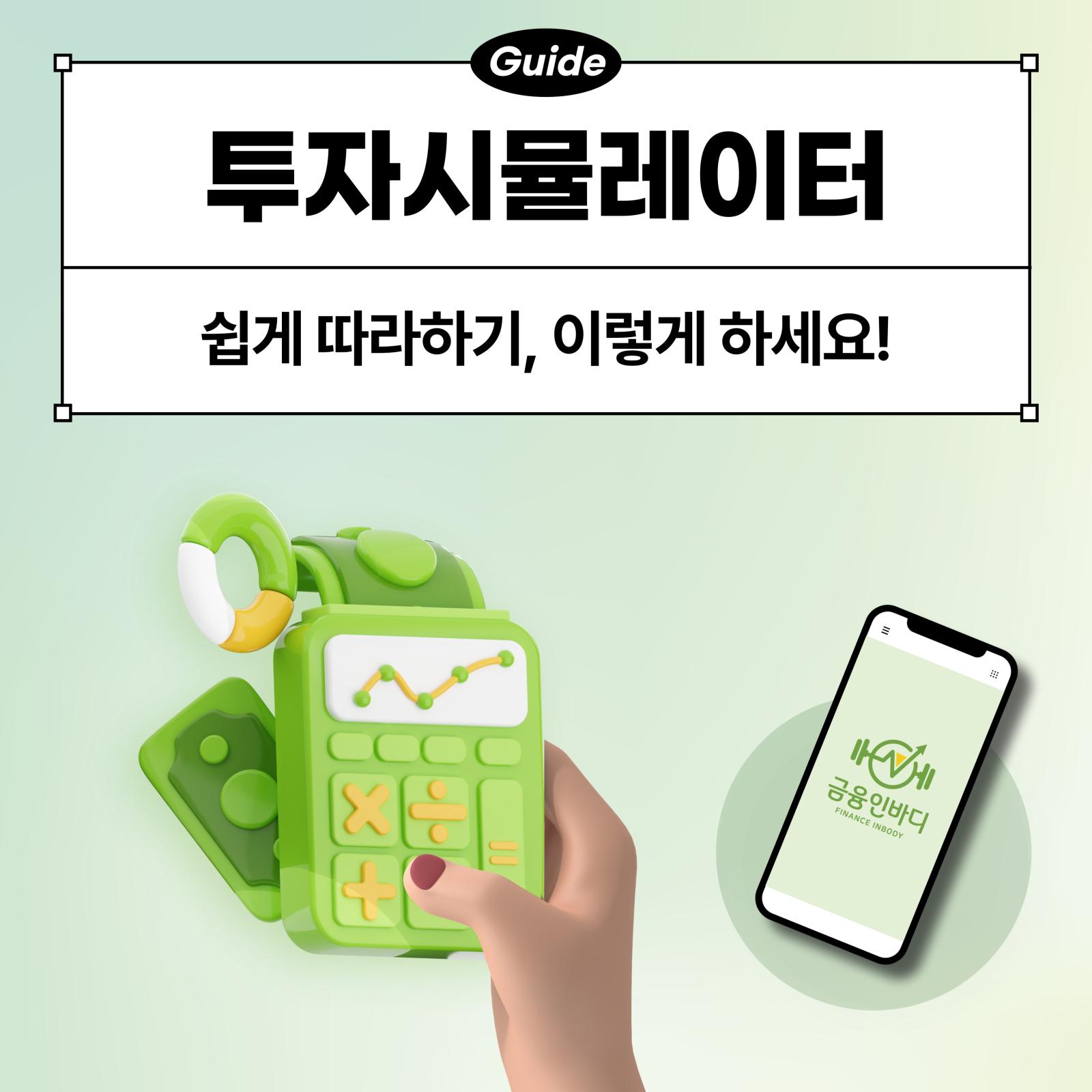 투자시뮬레이터 활용법