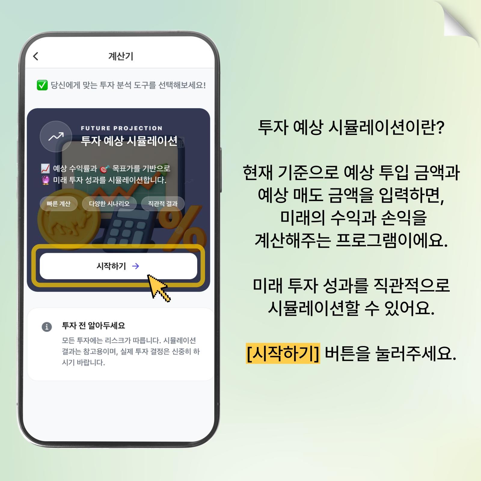 투자 예상 시뮬레이션이란?