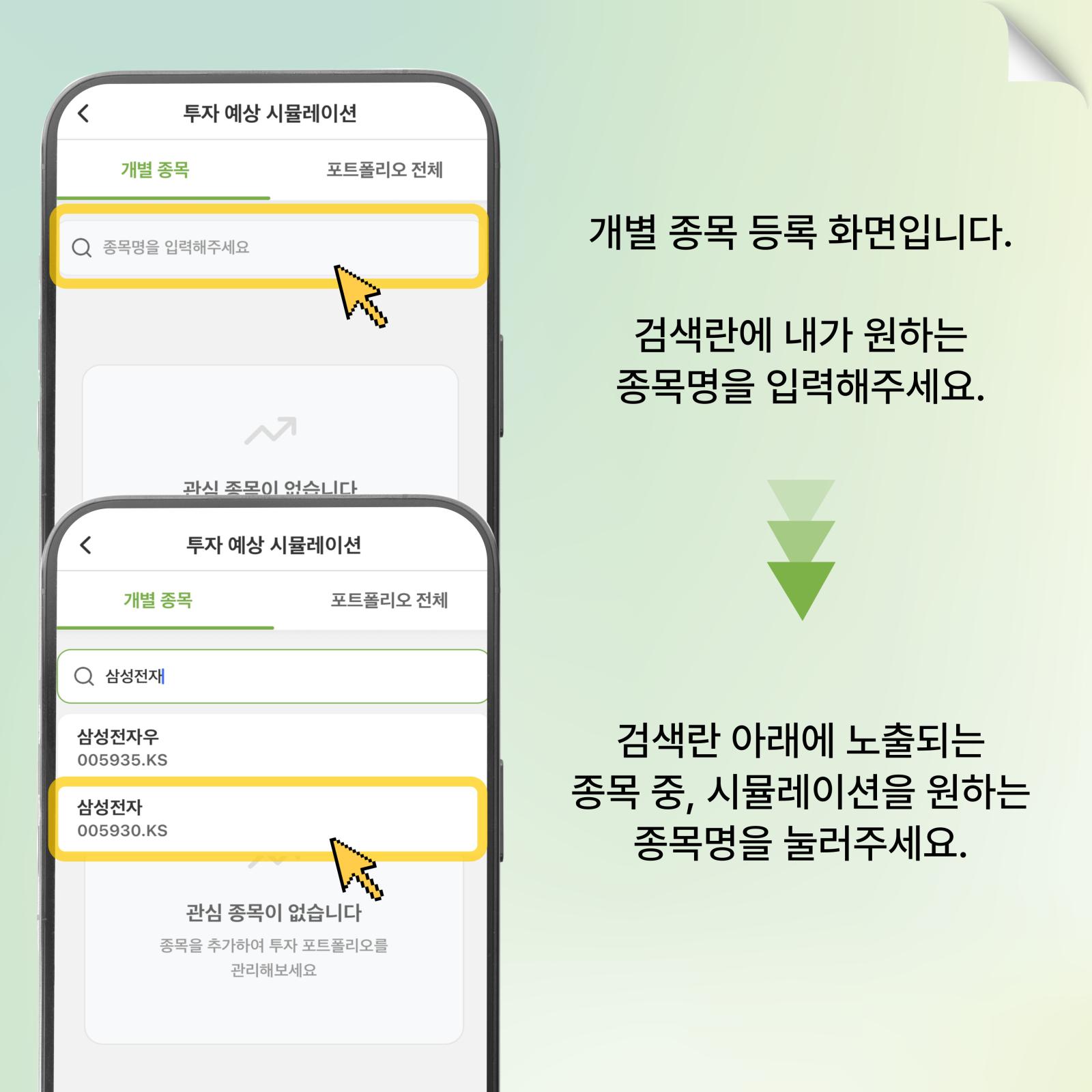개별 종목 등록하기