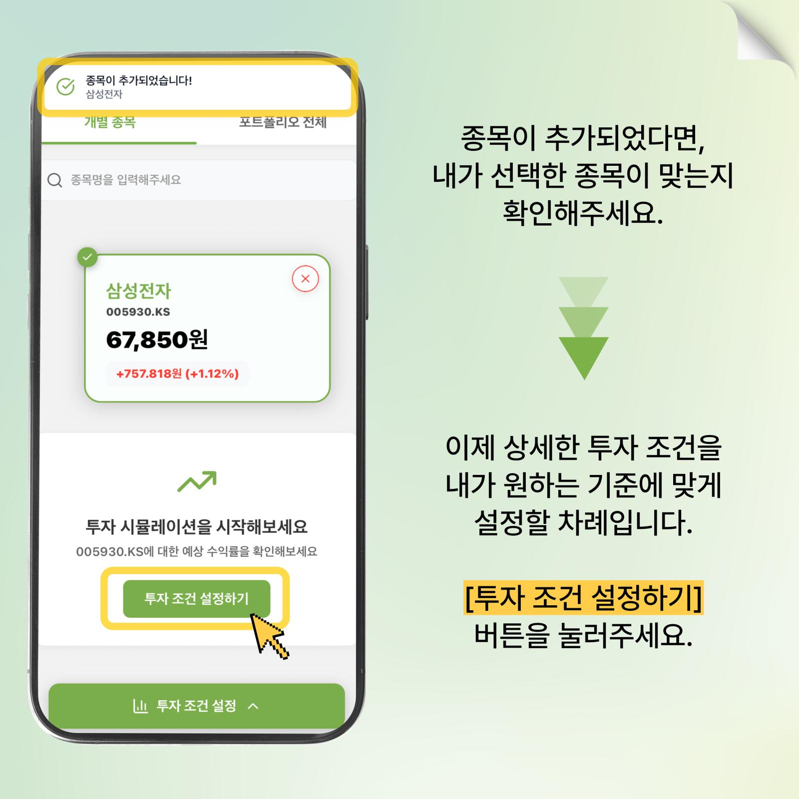 투자 조건 설정하기