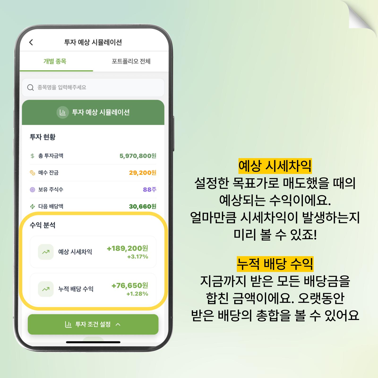 예상 시세차익·배당 수익