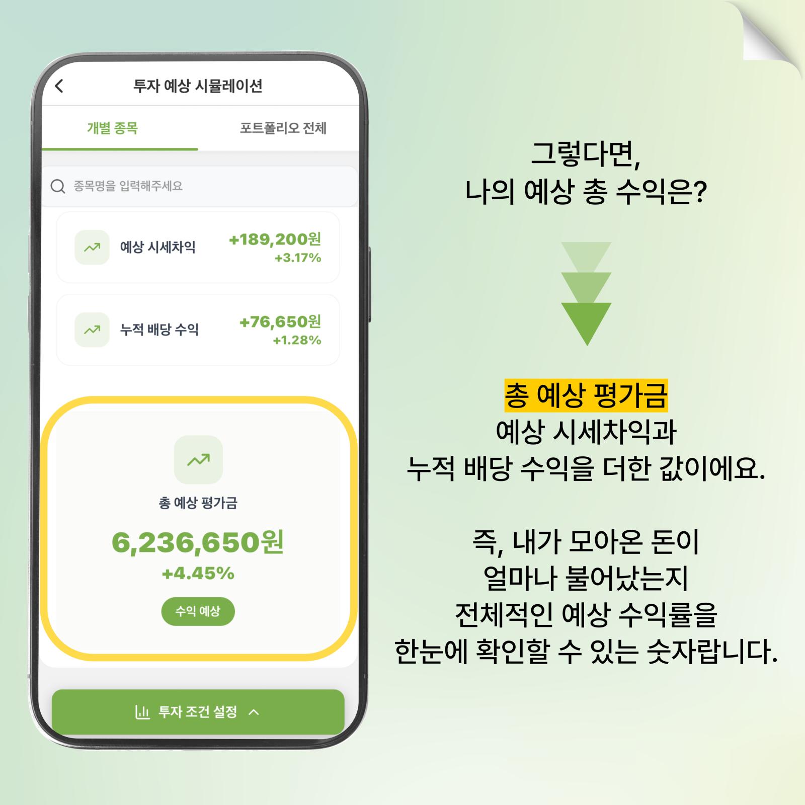 총 예상 평가금 확인