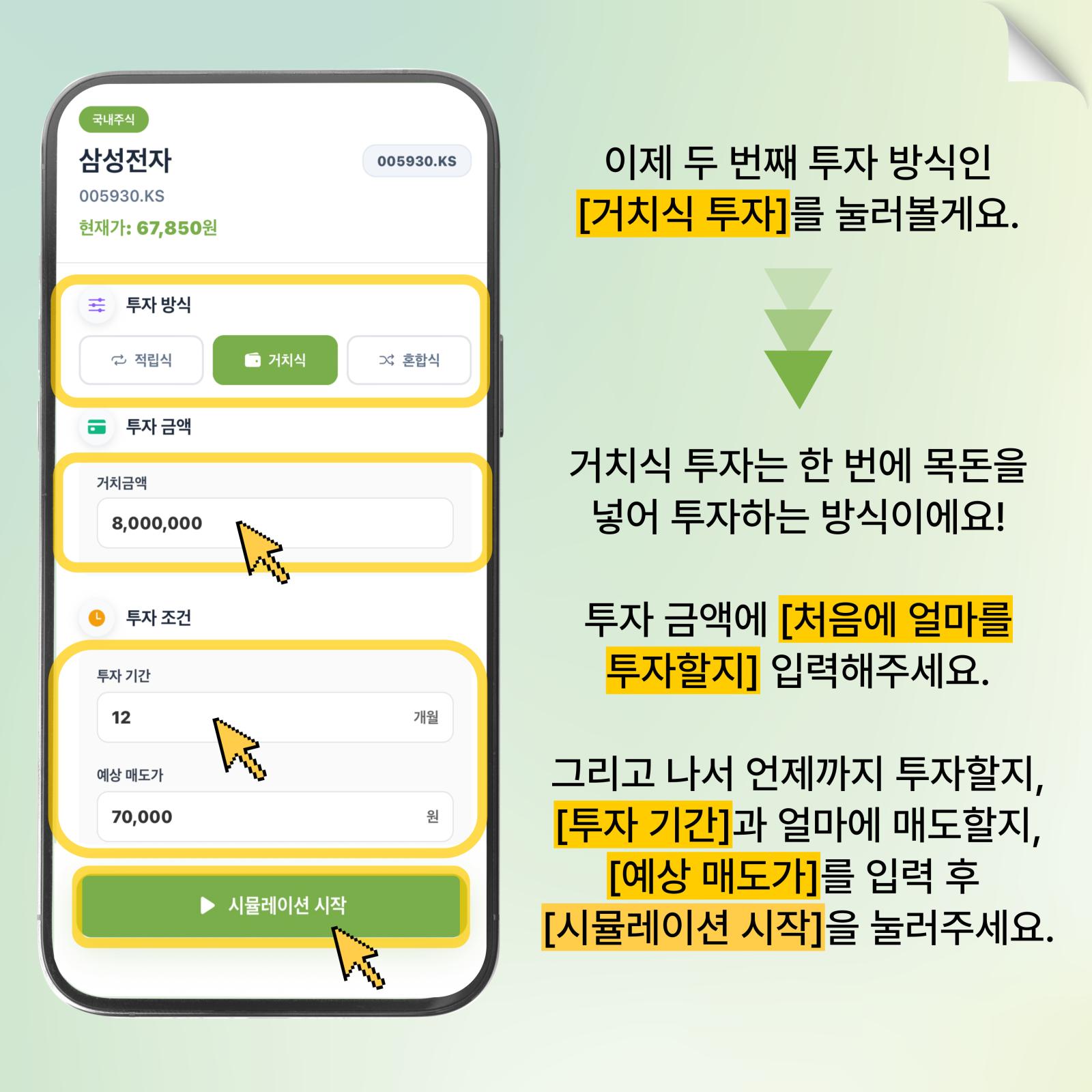 거치식 투자 선택하기