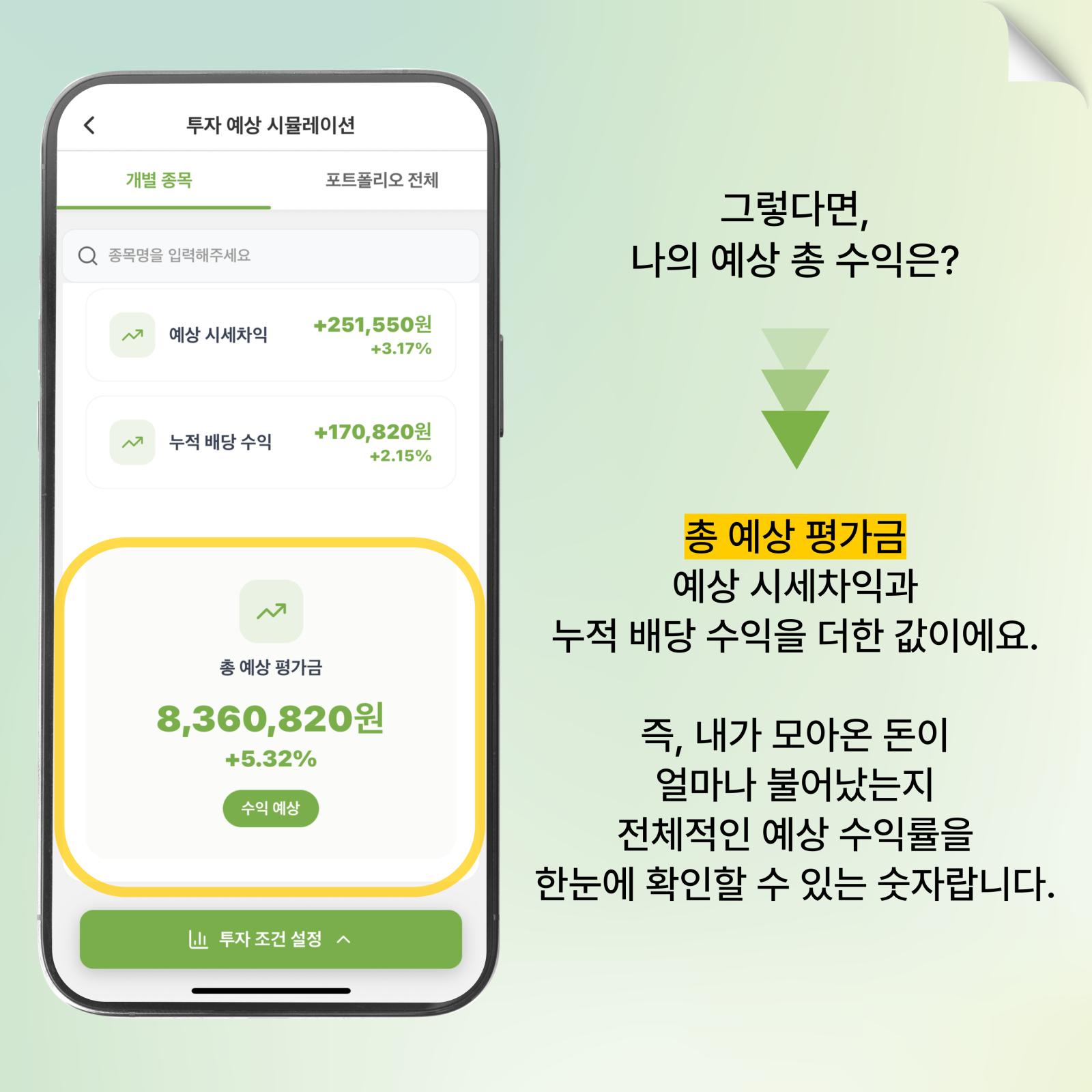 총 예상 평가금 확인