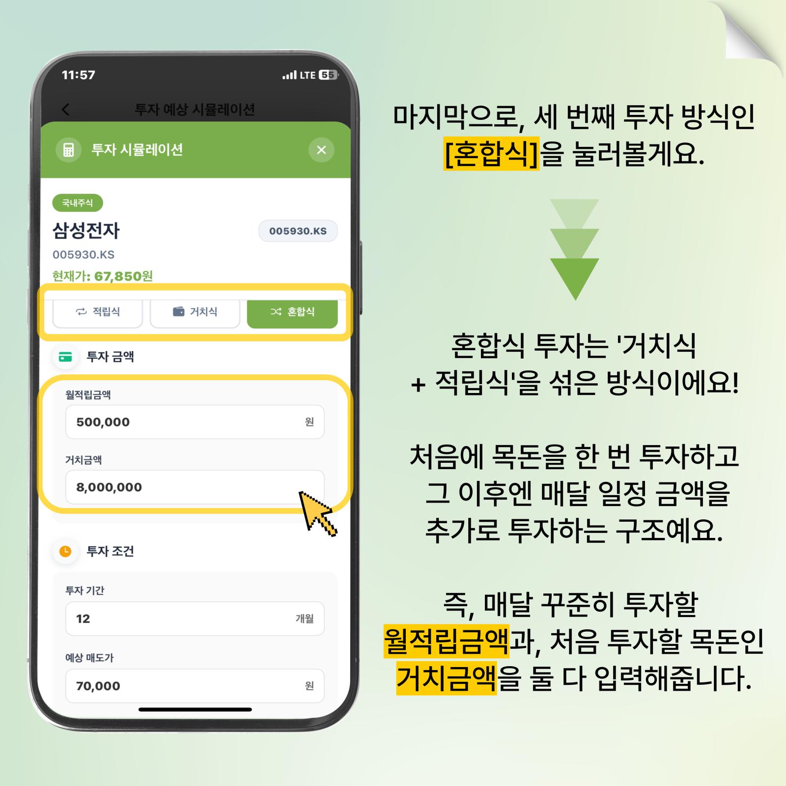 혼합식 투자 선택하기