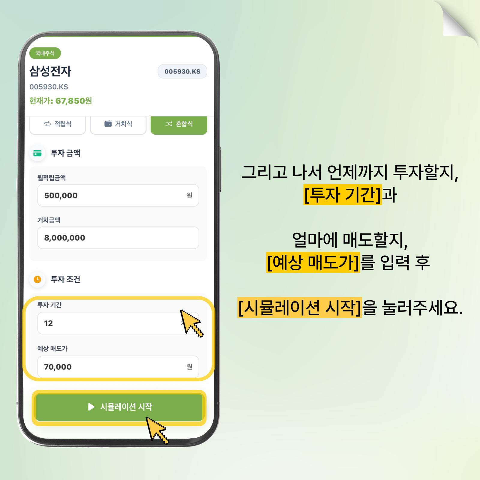투자 기간·매도가 입력