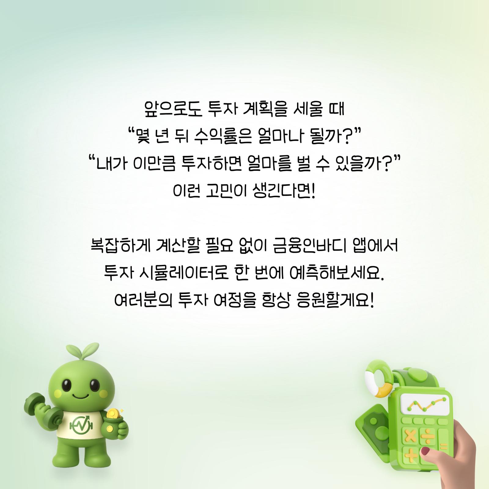투자 계획, 시뮬레이터로