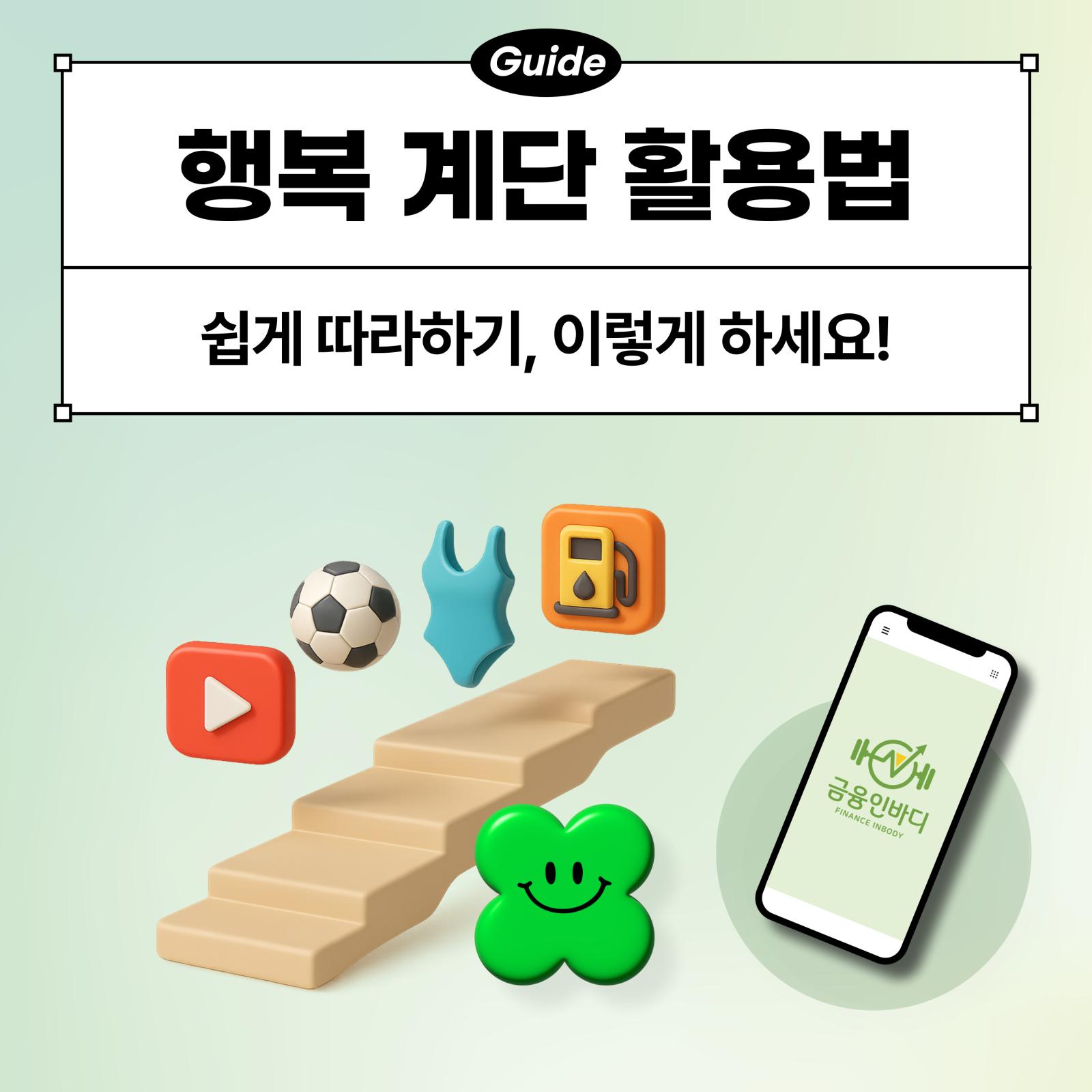 행복 계단 활용법