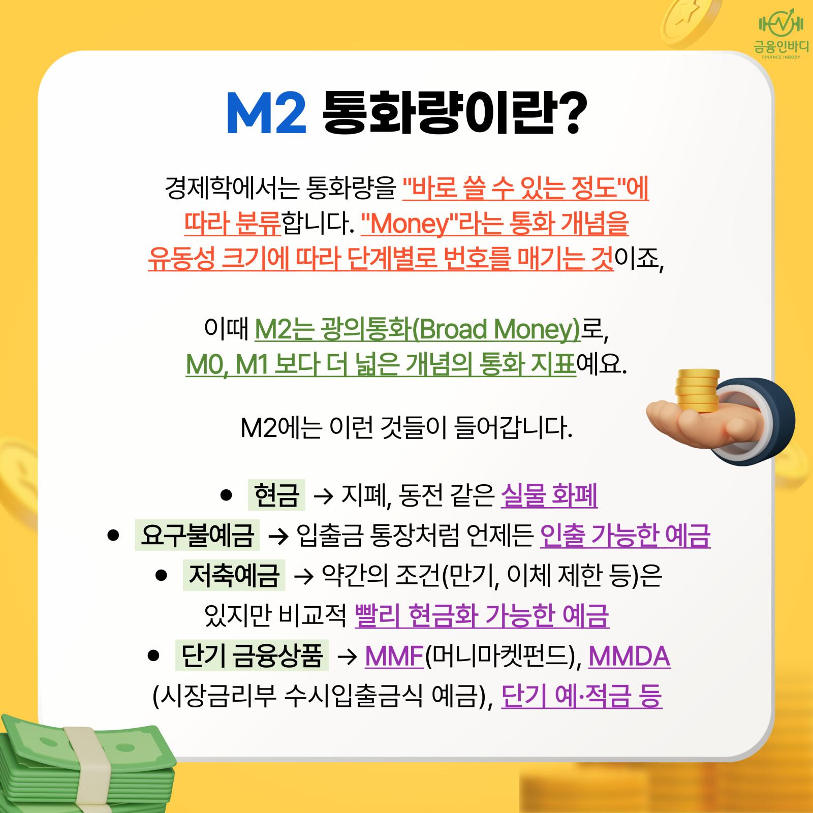 M2 통화량이란
