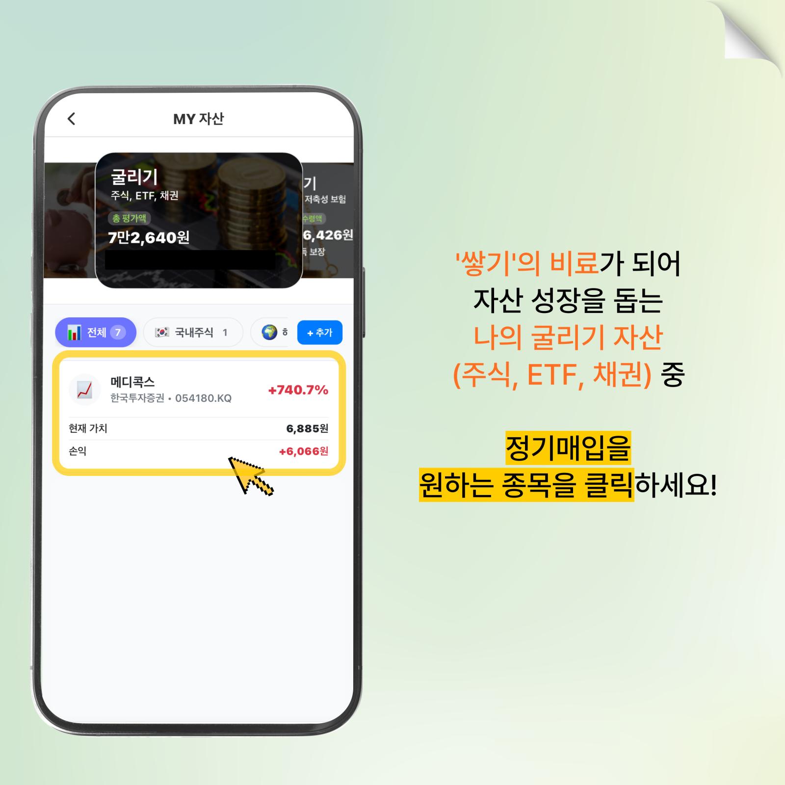 굴리기 자산 선택하기