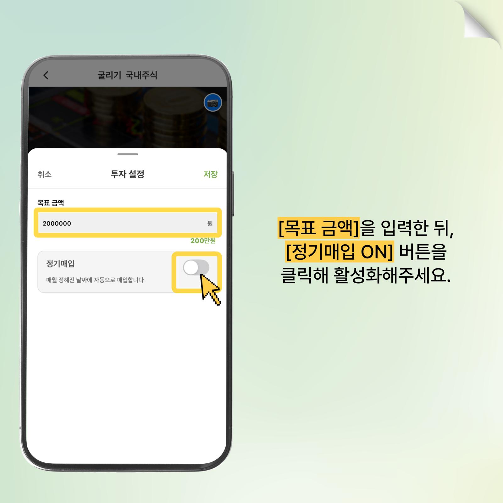 정기매입 활성화하기