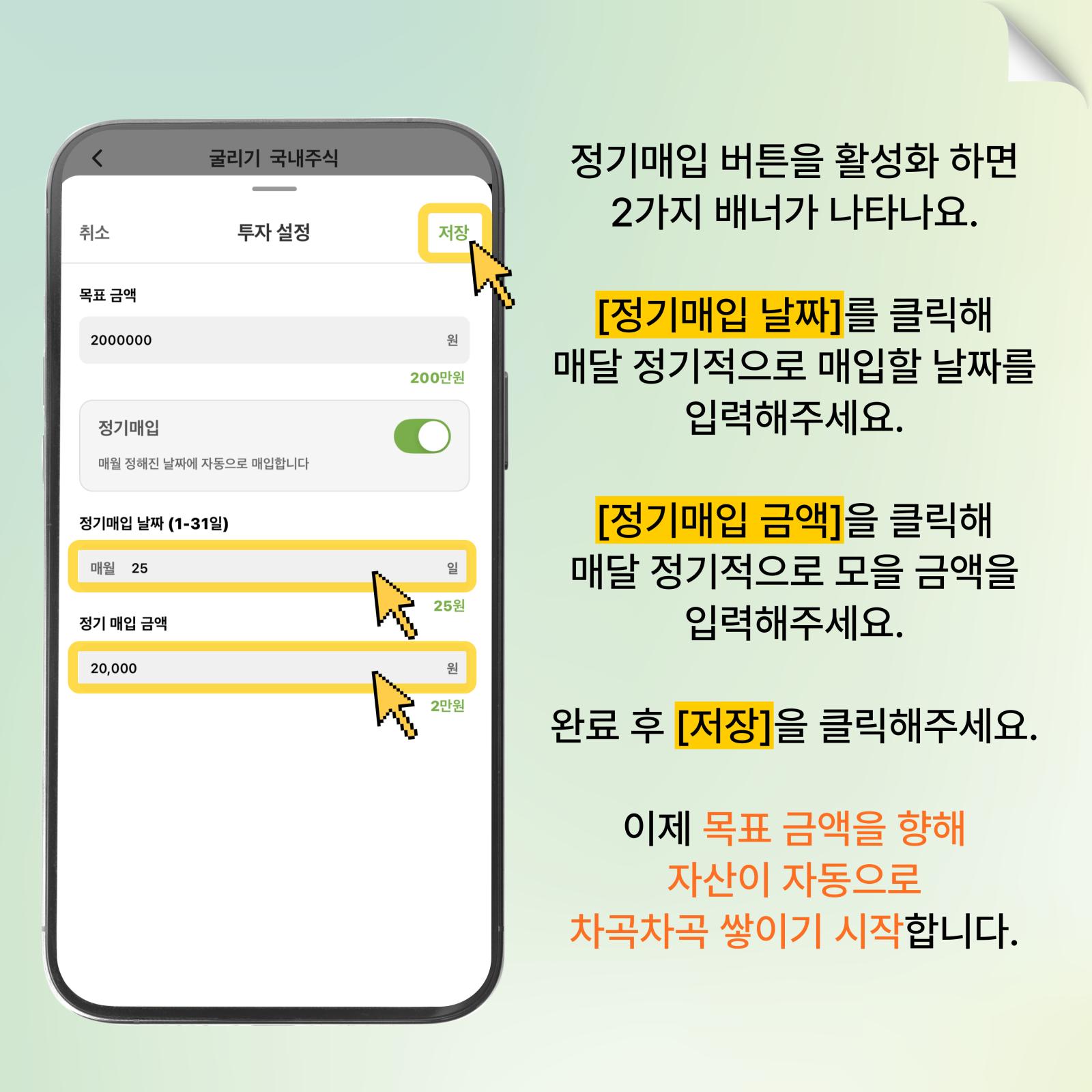 정기매입 날짜·금액 설정