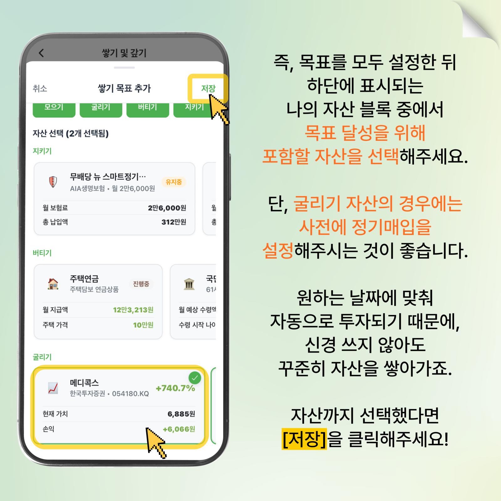 자산 선택 후 저장