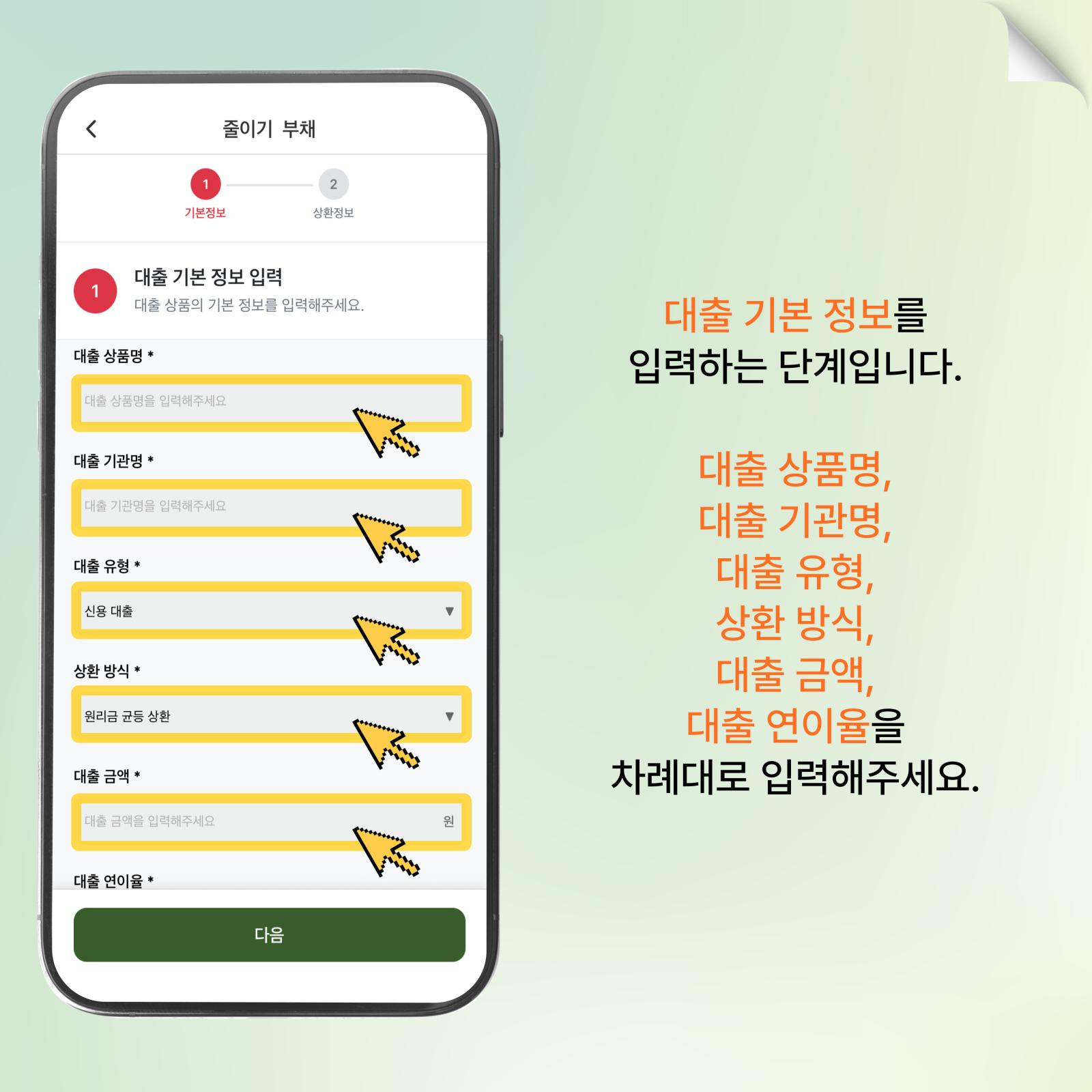 대출 기본 정보 입력
