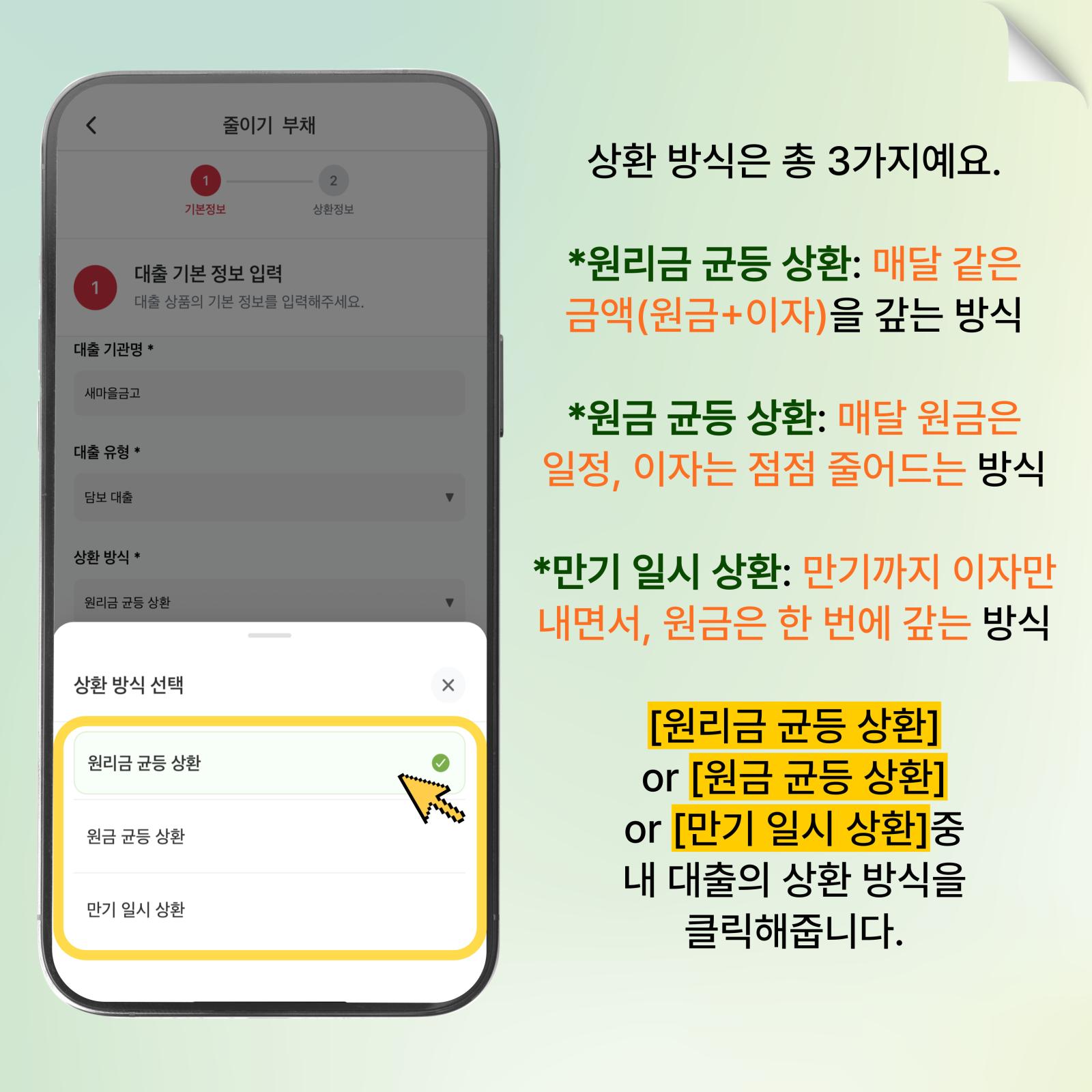 상환 방식 선택하기