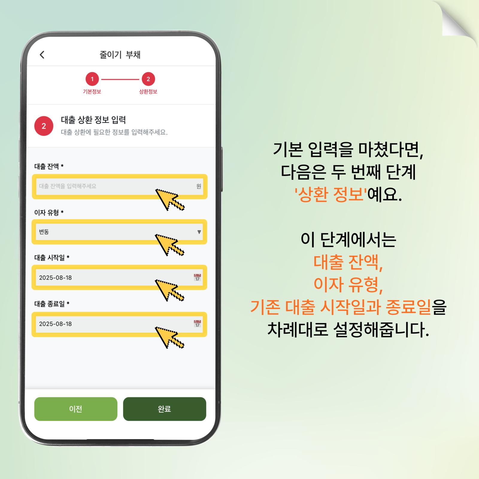 대출 상환 정보 입력