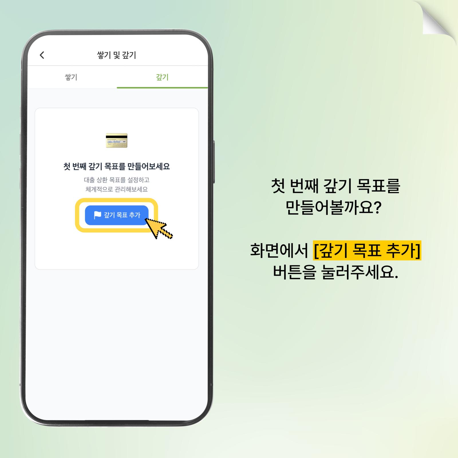 갚기 목표 추가하기