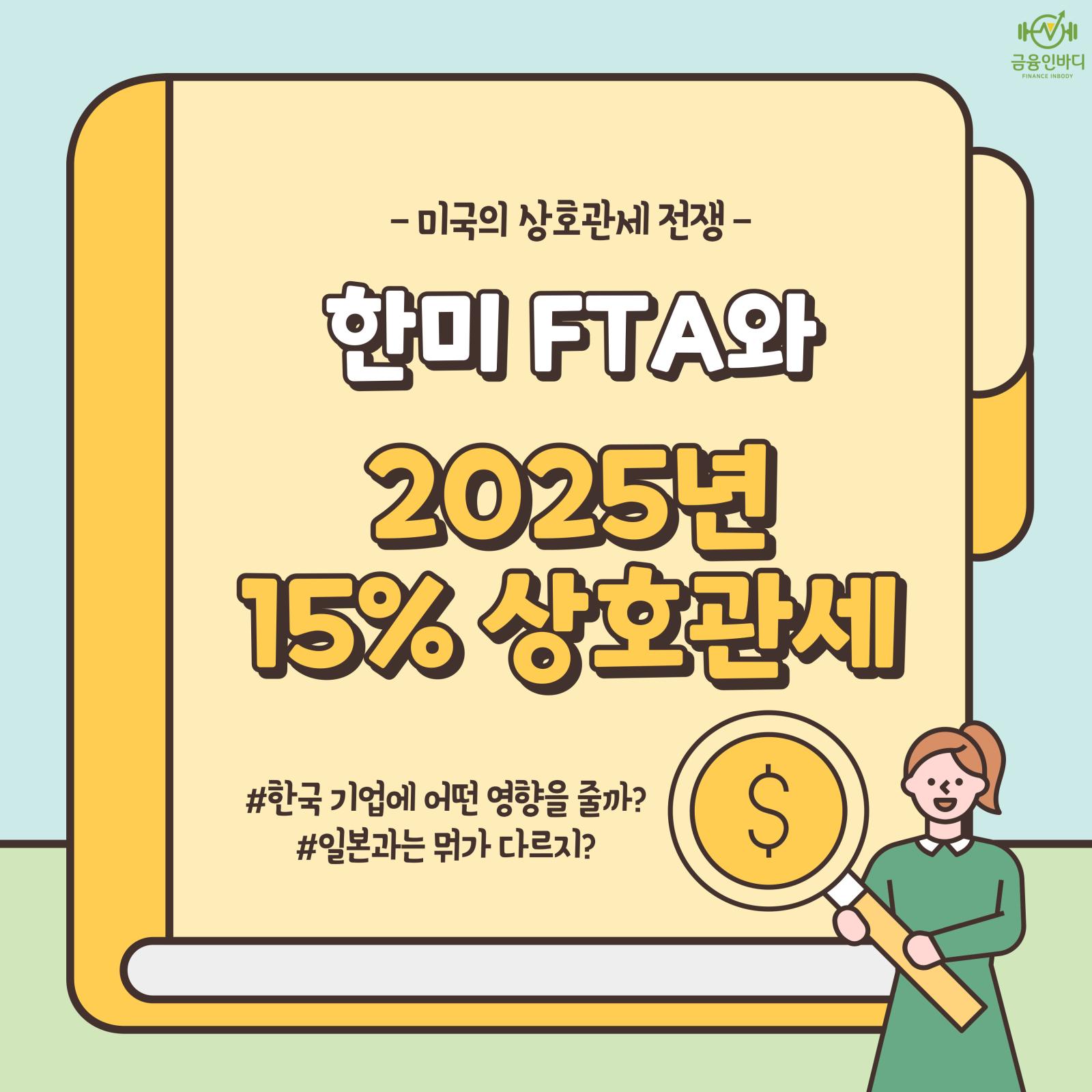 한미 FTA와 2025년 15% 상호관세