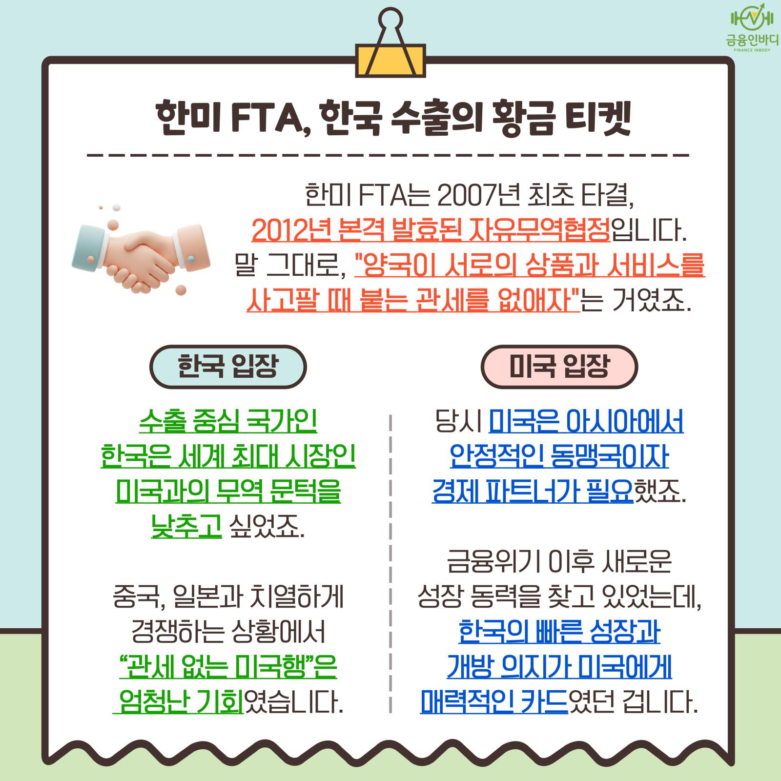 한미 FTA, 한국 수출의 황금 티켓