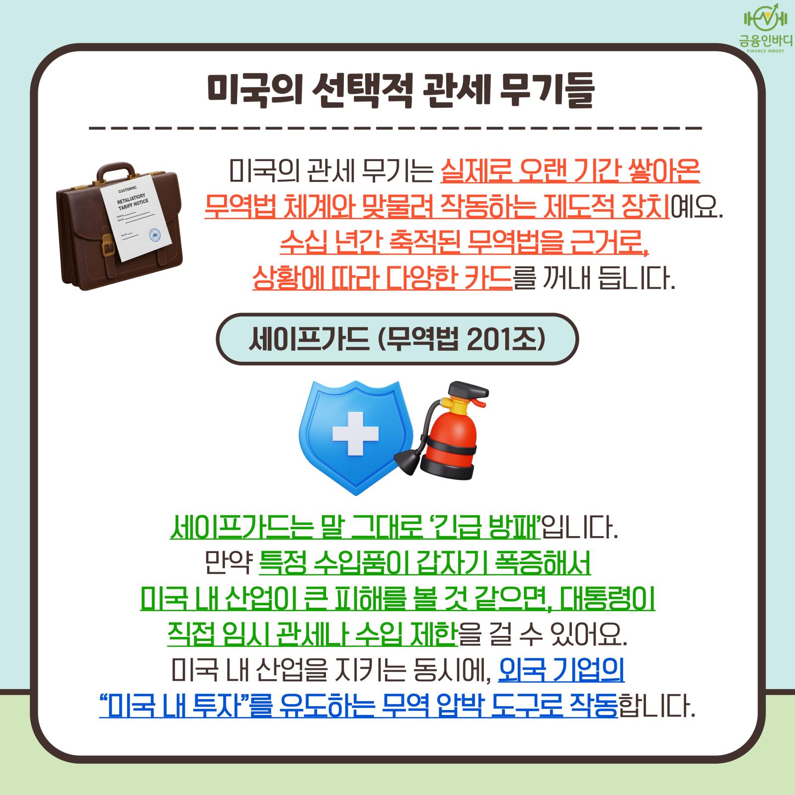 미국의 선택적 관세 무기들 - 세이프가드