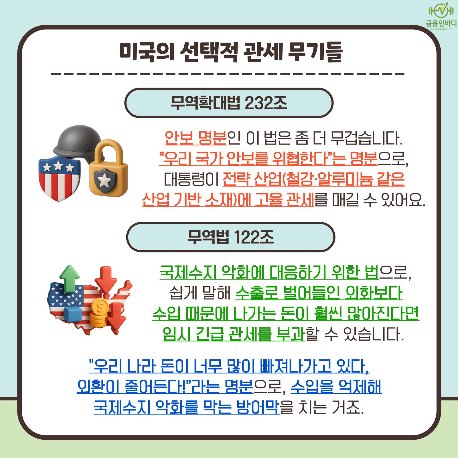 미국의 선택적 관세 무기들 - 232조·122조