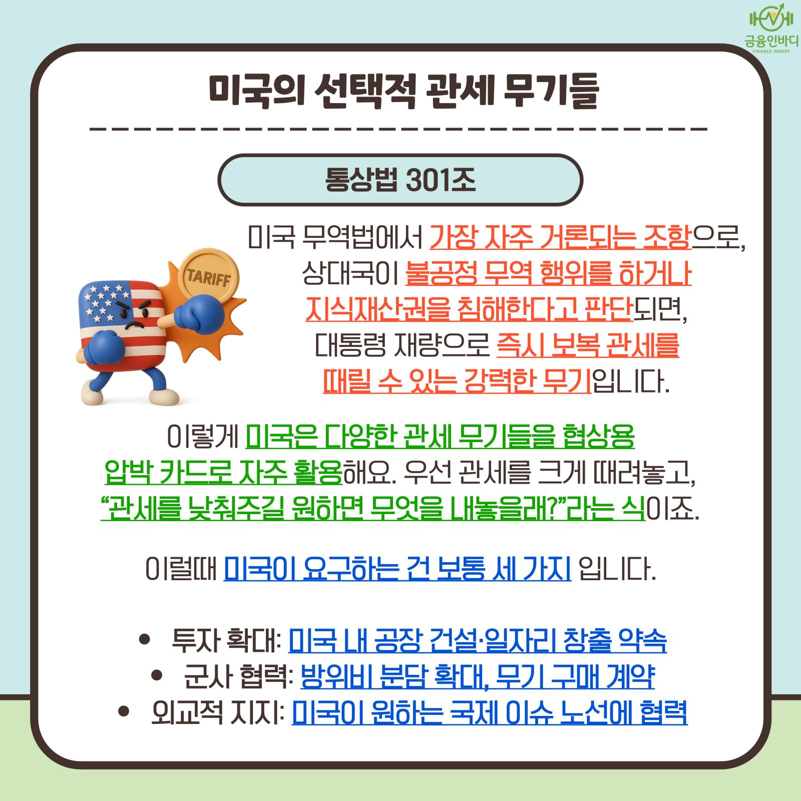 미국의 선택적 관세 무기들 - 통상법 301조