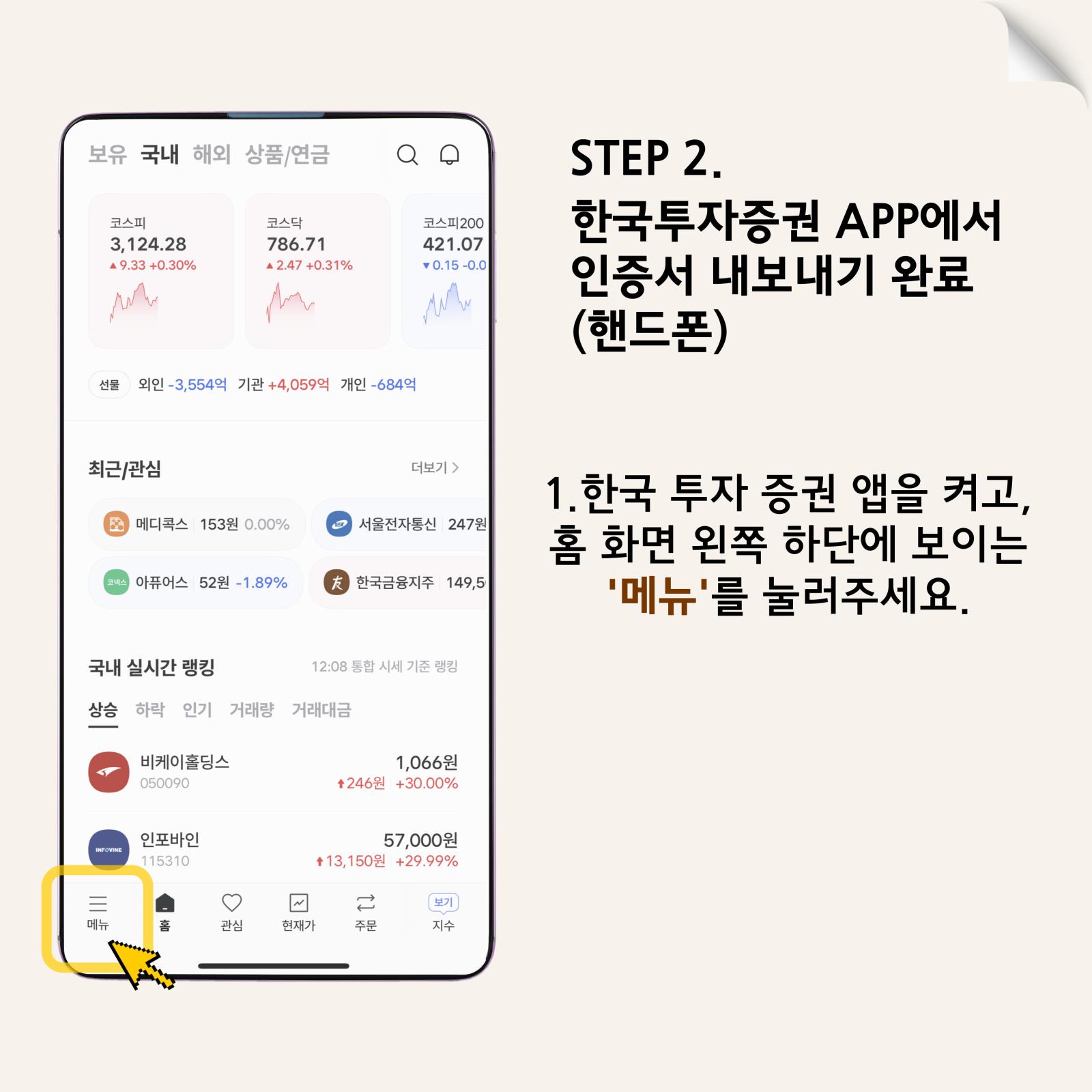 2๋จ๊ณ: APP ๋ฉ๋ด ์ง์